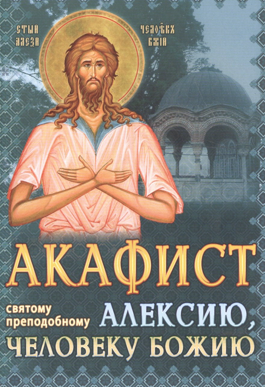 

Акафист святому преподобному Алексию человеку Божию (м)