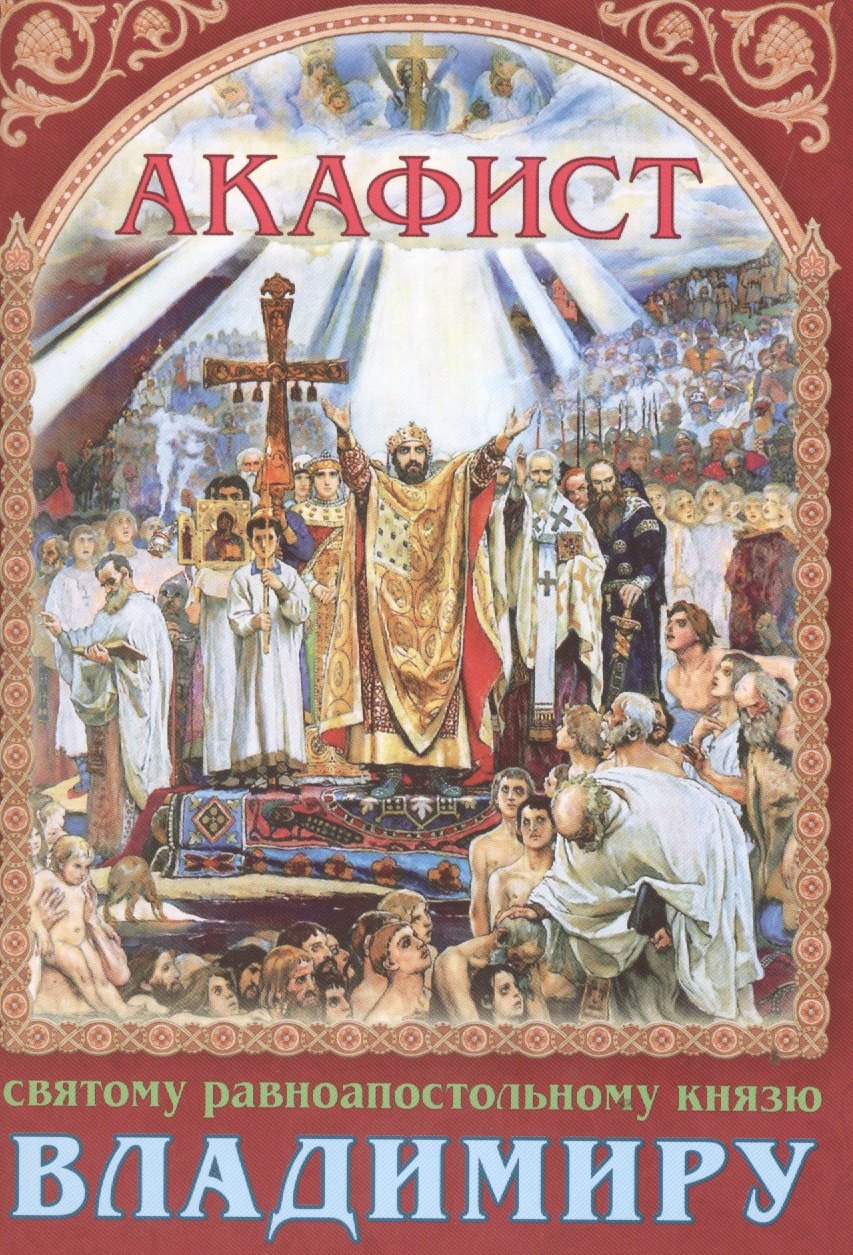 

Акафист святому равноапостольному князю Владимиру (м)