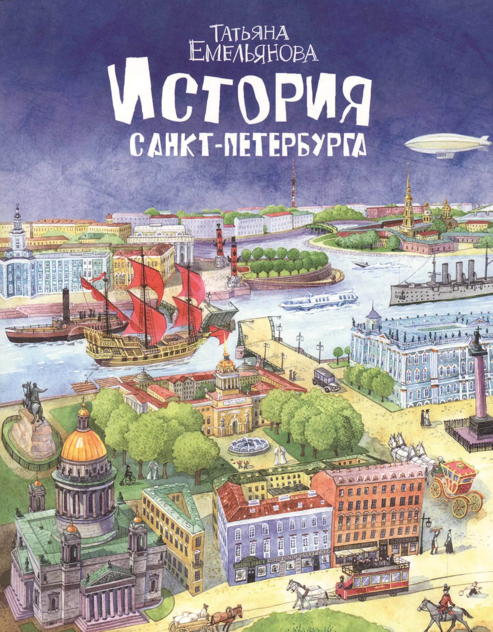 Емельянова Татьяна Александровна - История Санкт-Петербурга для детей, русский язык