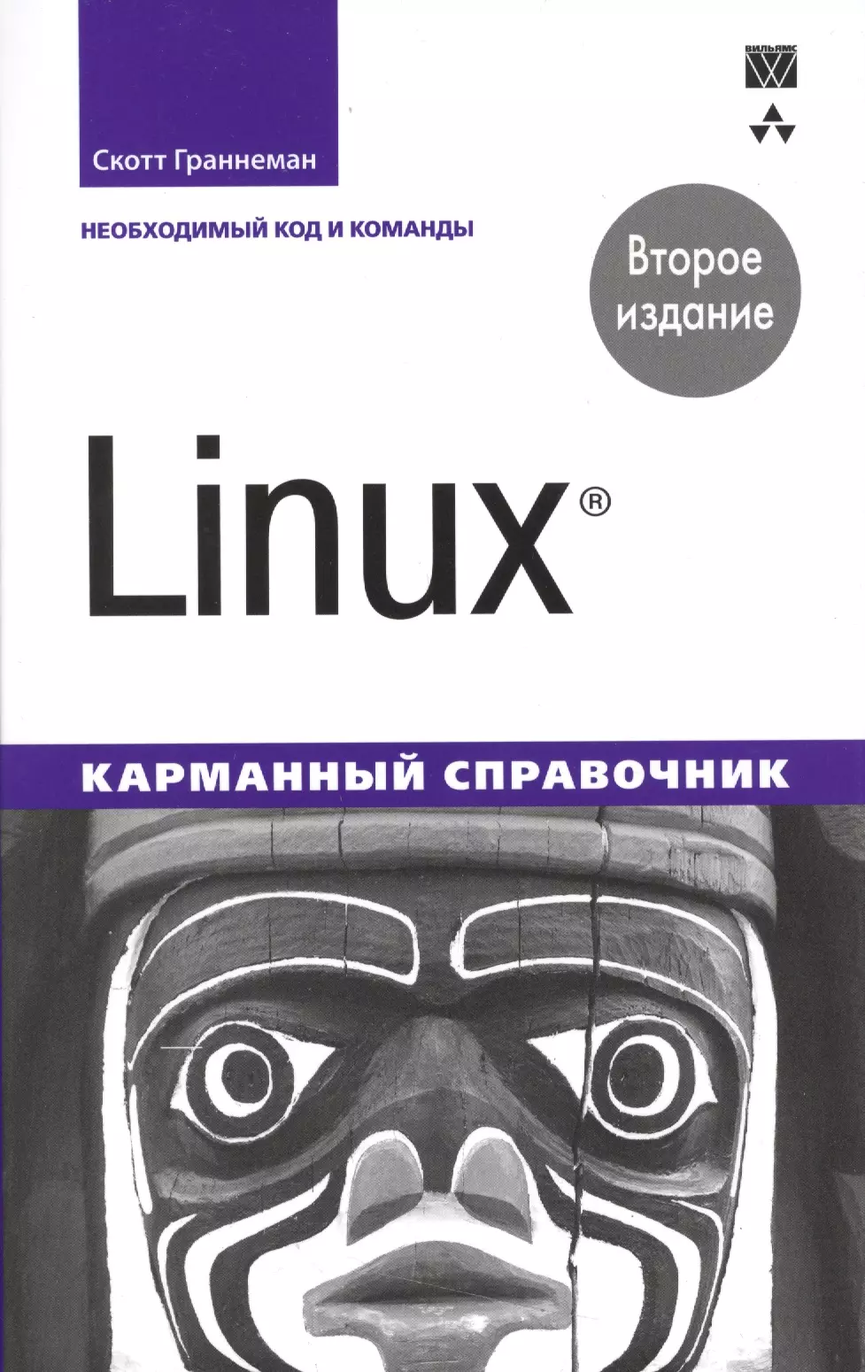 Граннеман Скотт, Клюшин Дмитрий Анатольевич - Linux. Карманный справочник, 2-е издание
