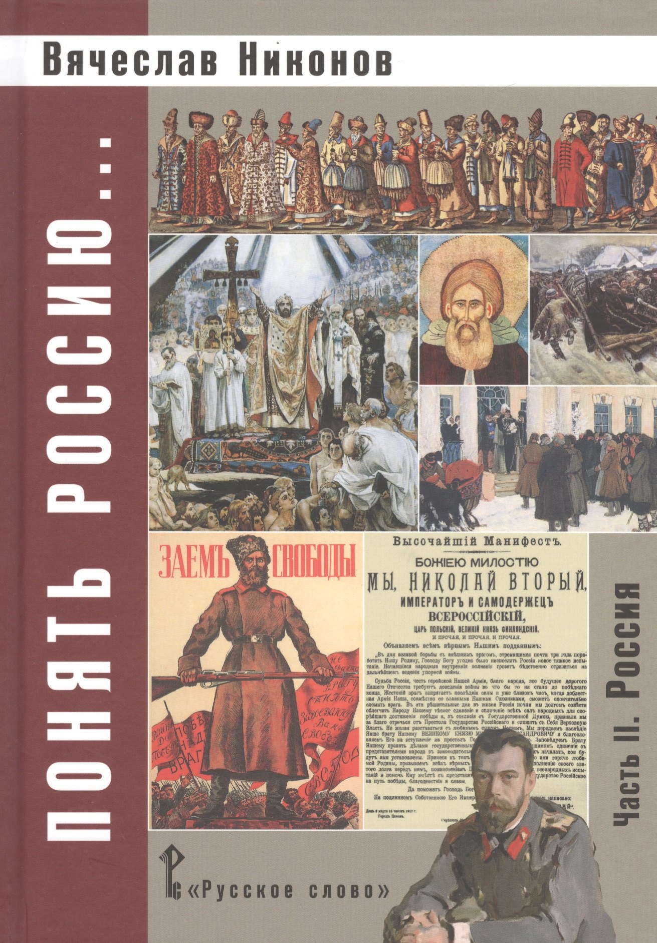 

Никонов. Понять Россию... Часть II. Учебно-методическое пособие. (ФГОС)