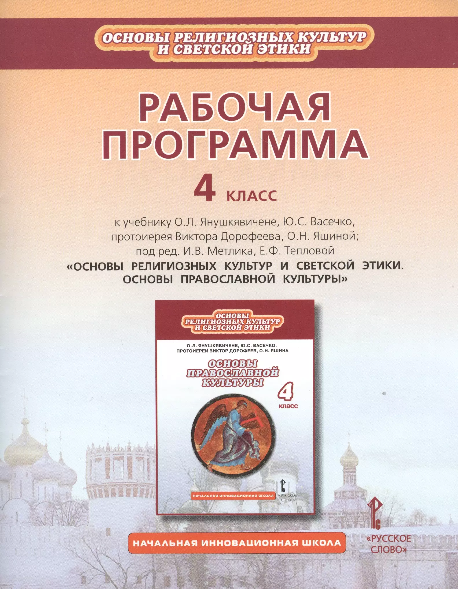 Основы культуры 4 класс. Янушкявичене основы православной культуры 4. Основы православной культуры 5 класс Виктор Дорофеев Янушкявичене. Учебник основы православной культуры 4 Янушкявичене. Янушкявичене основы православной культуры 4 класс.