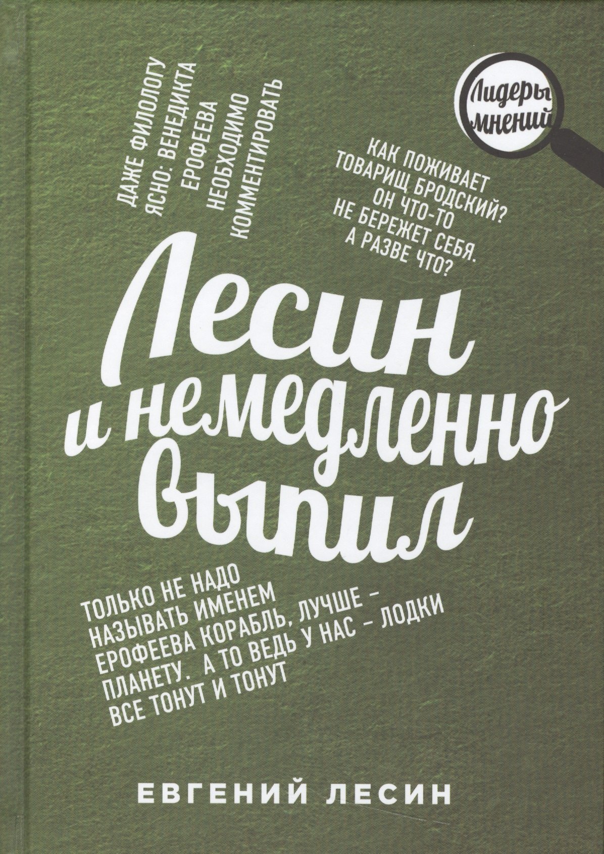 

Лесин и немедленно выпил