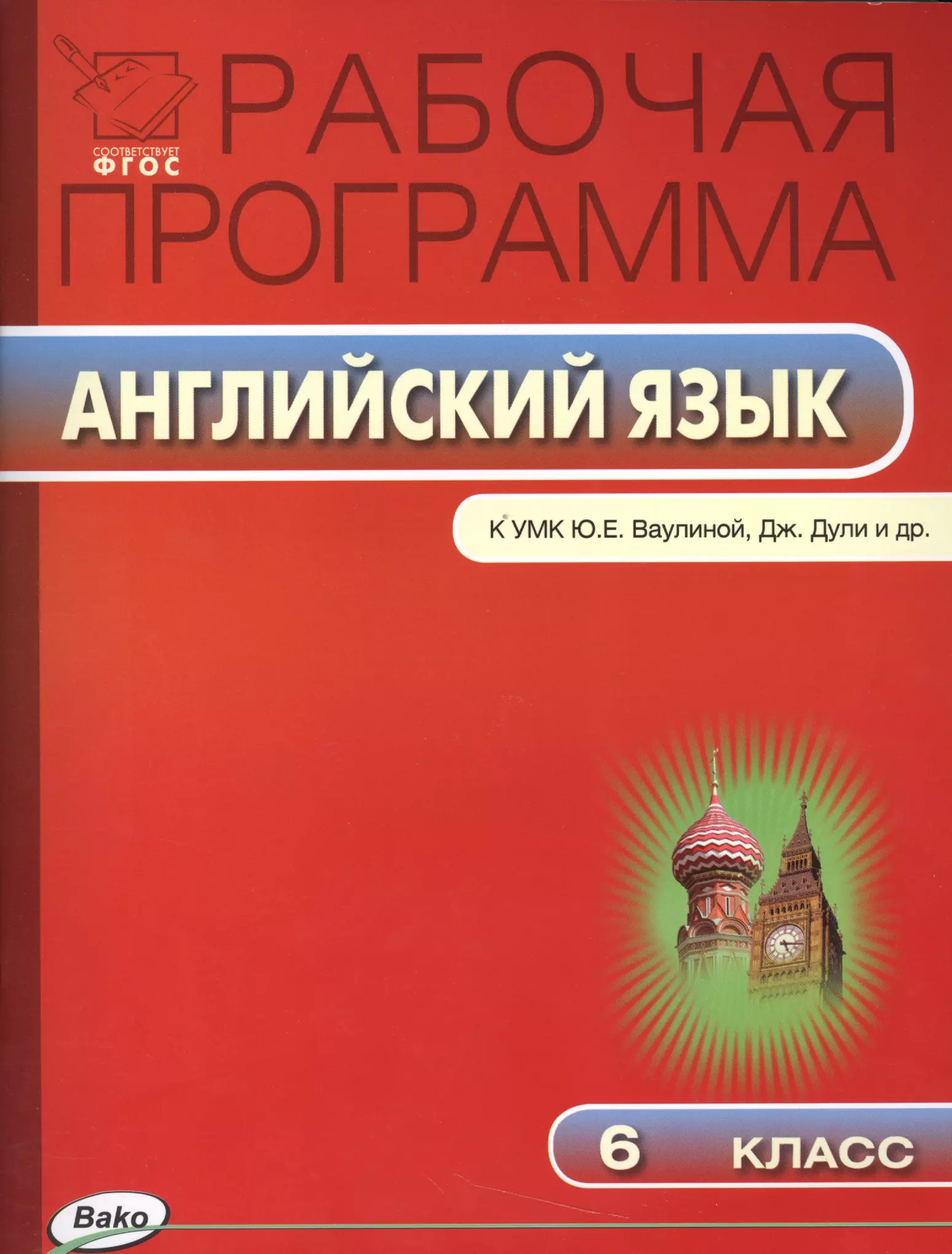 Наговицына Ольга Вениаминовна - 6 кл. Рабочая программа по Английскому языку  к УМК Ваулиной Spotlight