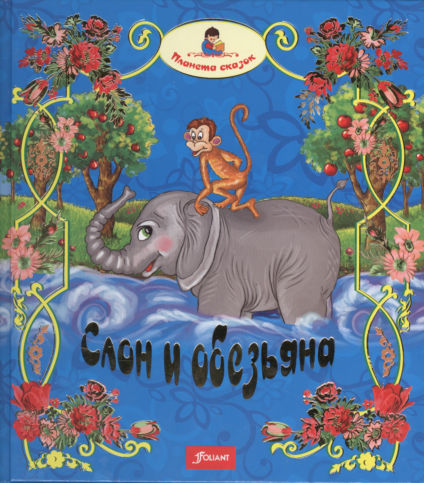 Книга слоновые. Книги про слонов для детей. Слон с книгой. Детская книжка про слона. Про полосатого слоненка книга.