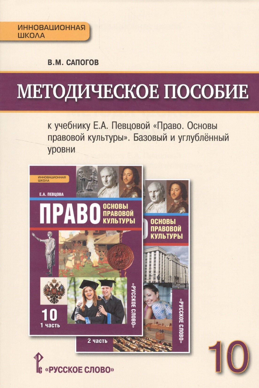 

Право. Основы правовой культуры. 10 кл. Методическое пособие. (ФГОС)