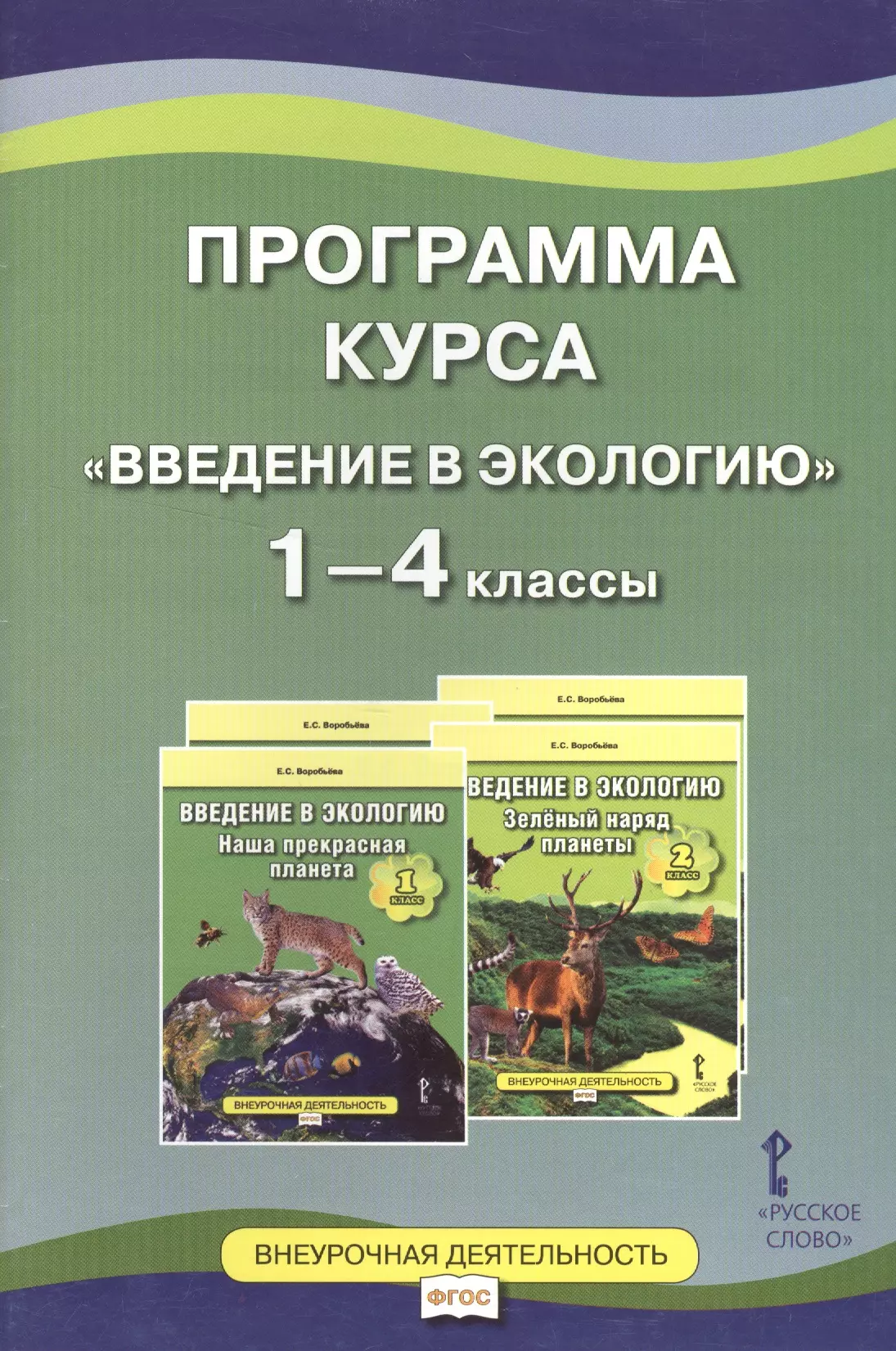 Что такое экология 1 класс конспект урока внеурочка презентация