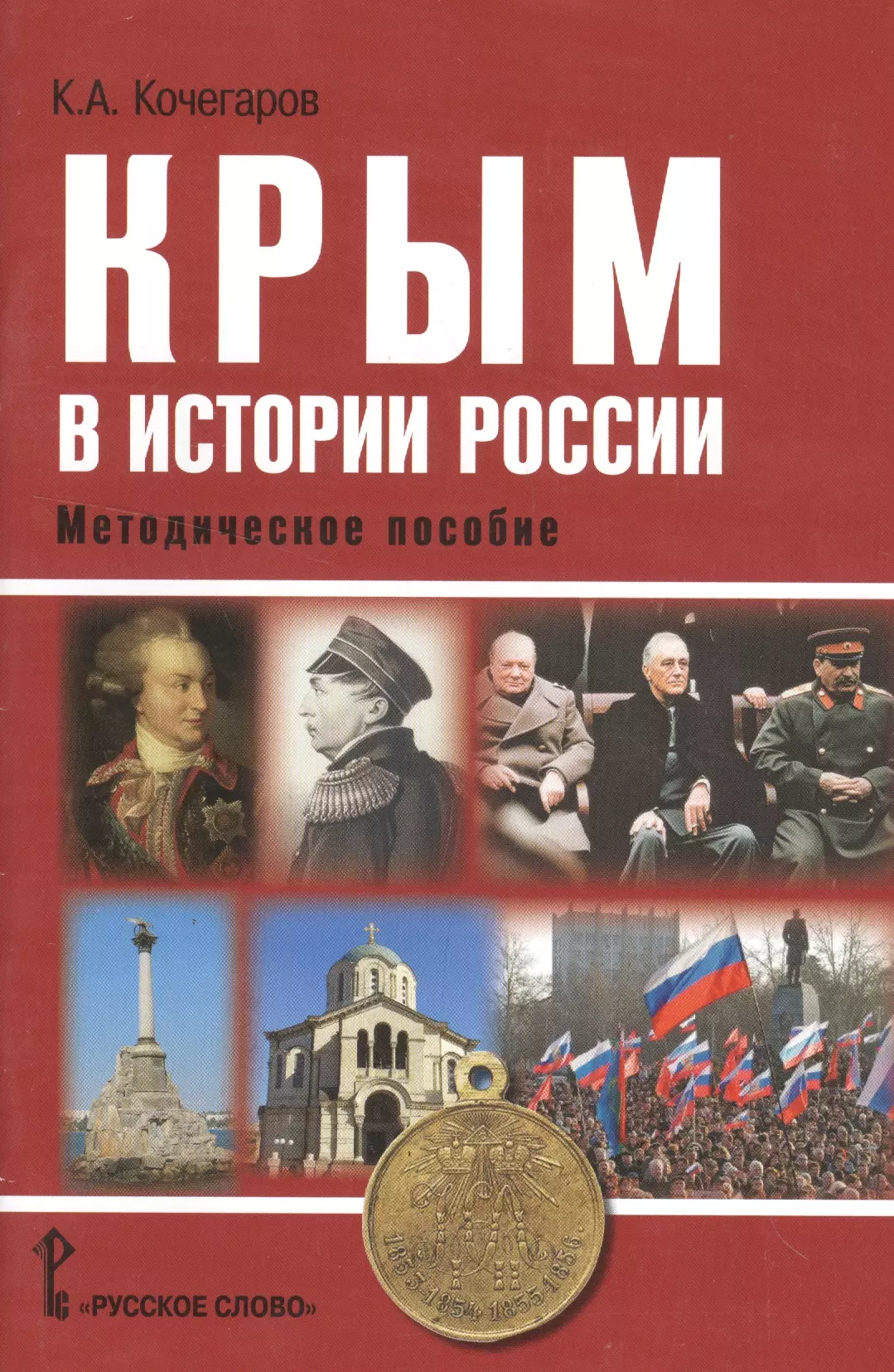 Крым книга. Книги о Крыме. История Крыма книга. Россия. Крым. История книга. История России методическое пособие.