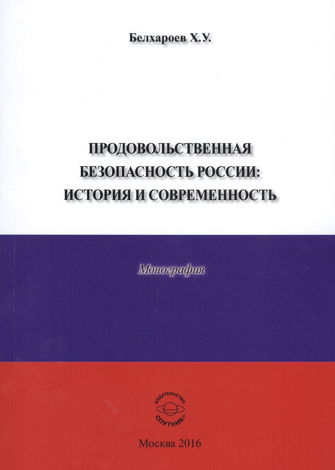 

Продовольственная безопасность России: История и современность. Монография