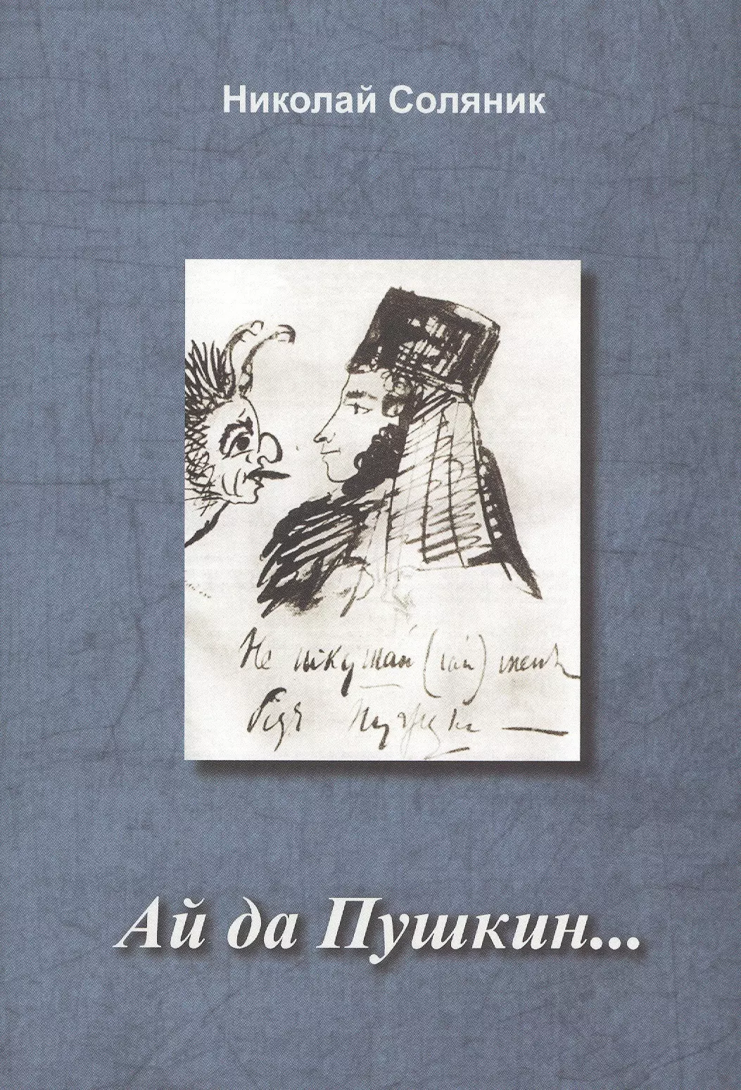 Ай да пушкин. Николай Соляник. Ай да Пушкин. Ай да Пушкин книга. Николай Ананьевич Соляник.