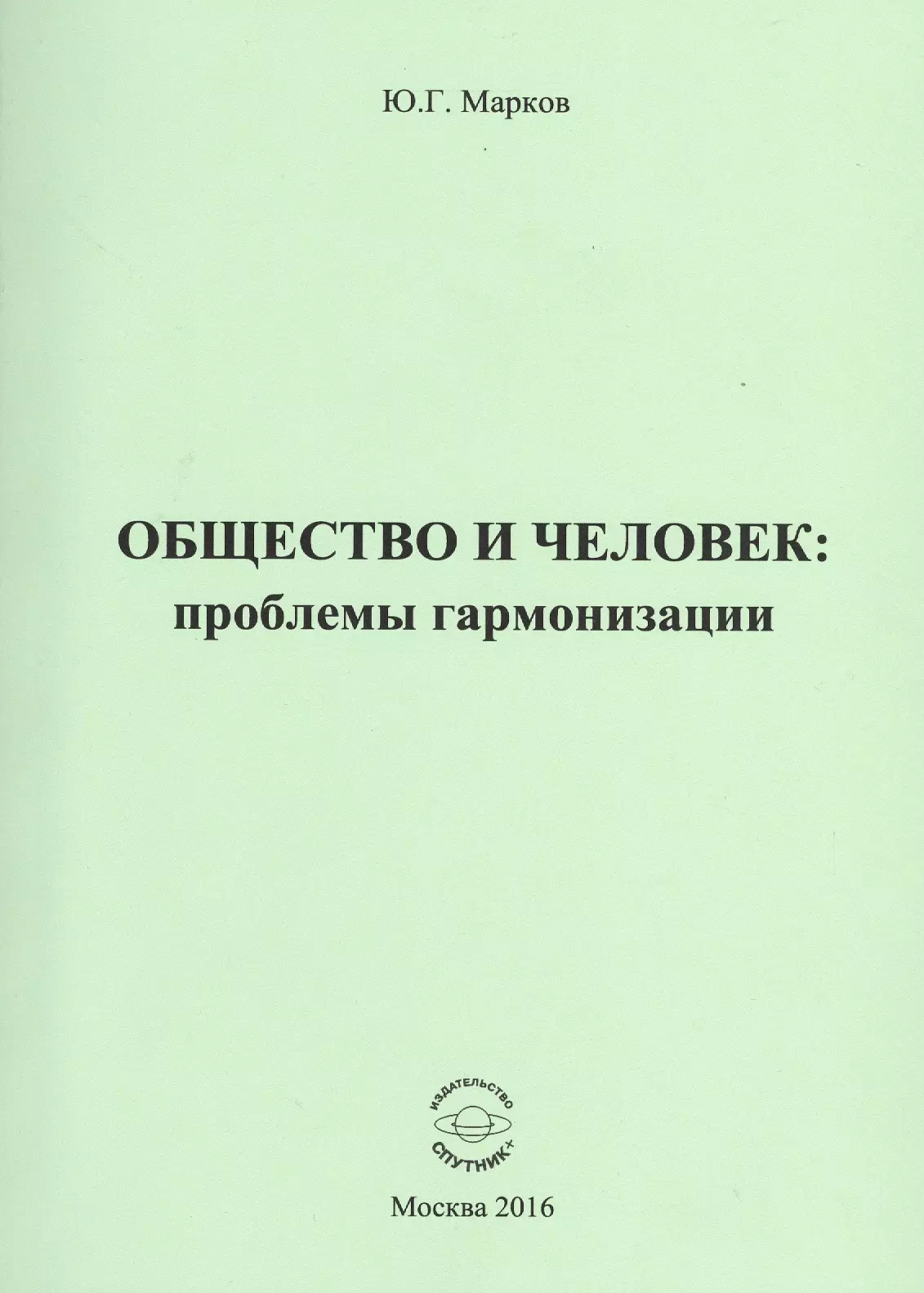 

Общество и человек: проблемы гармонизации