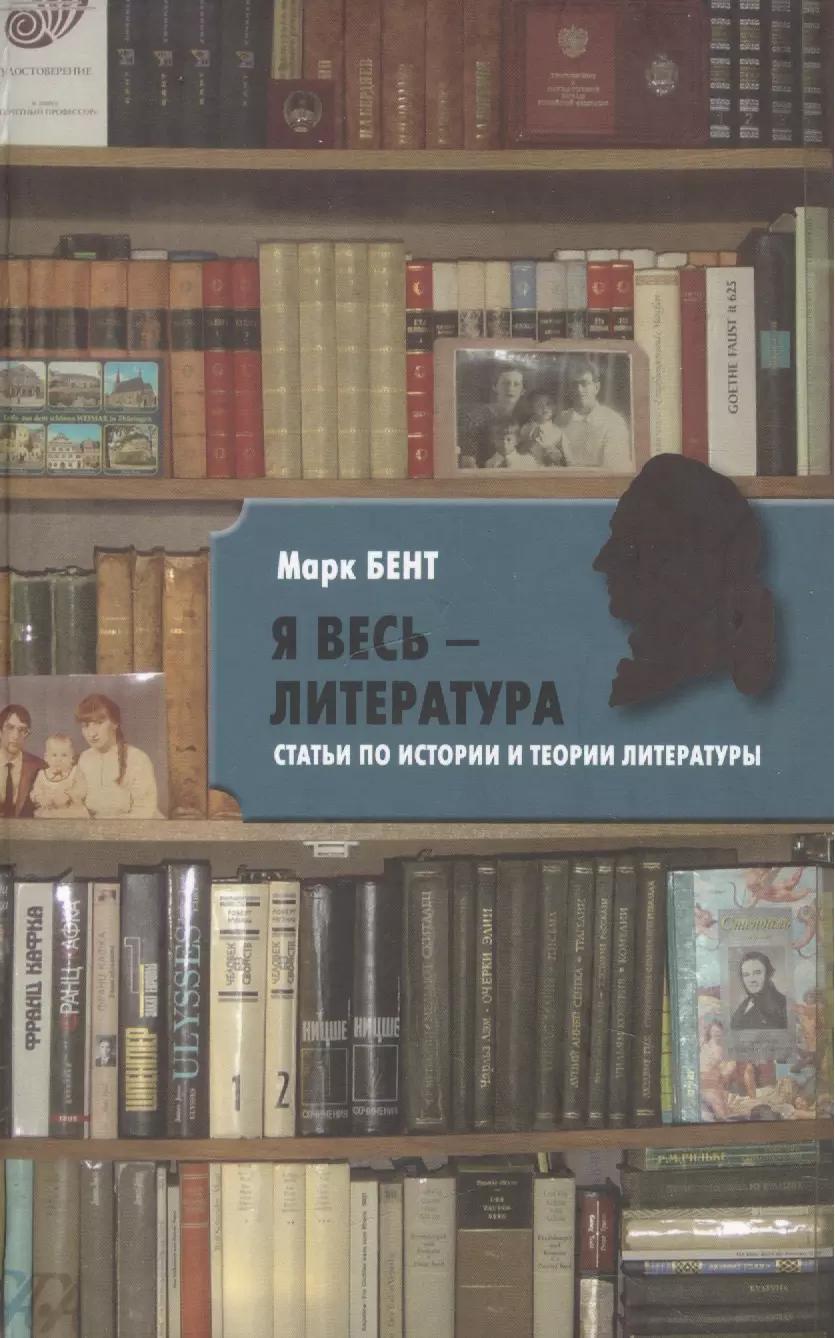 Бент Марк - "Я весь ― литература". Статьи по истории и теории литературы