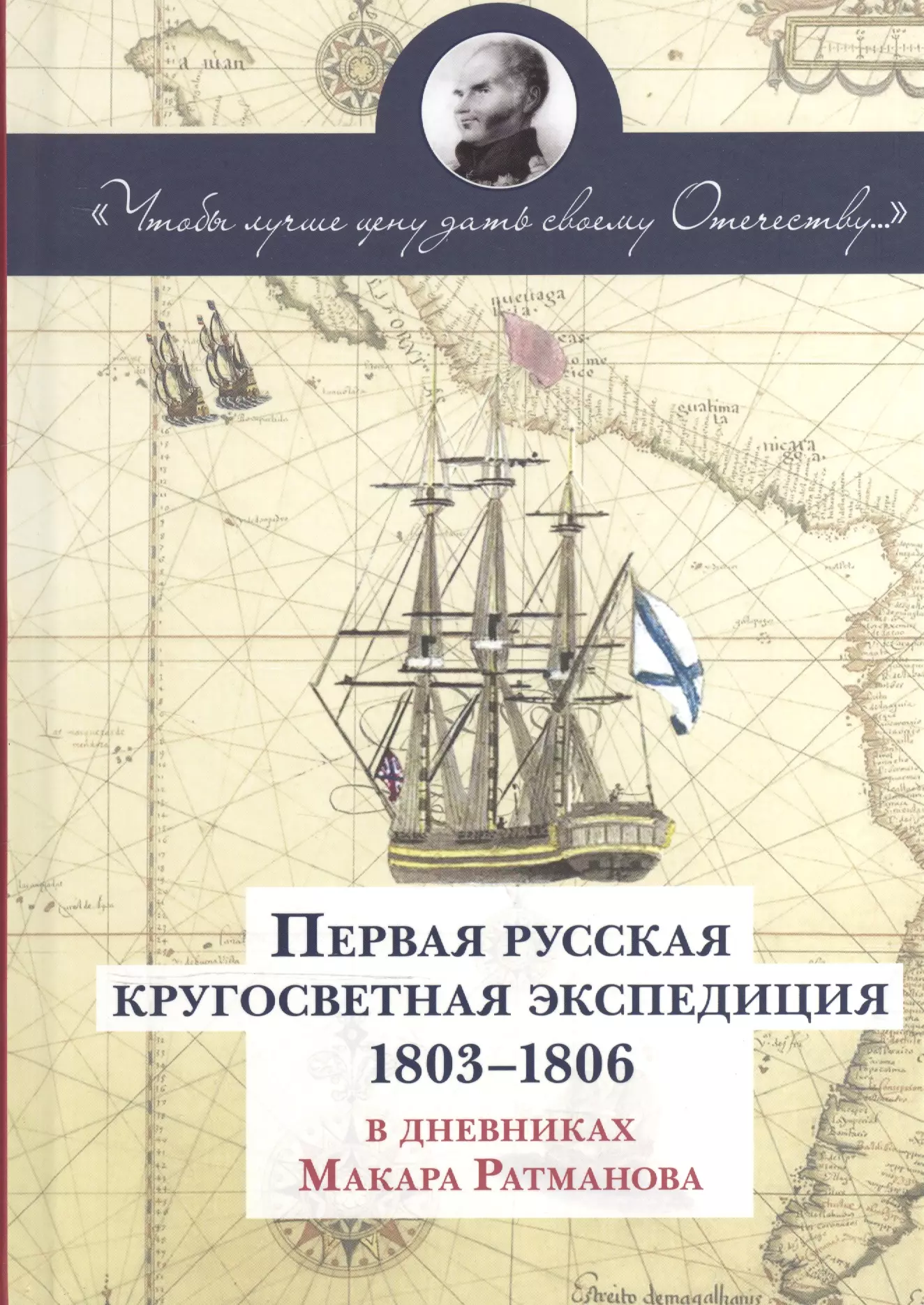 Первая кругосветная экспедиция. Первая кругосветная Экспедиция (1803-1806). 1803 1806 Русская Экспедиция. Первая русская кругосветная Экспедиция. Ратманов Макар Иванович.