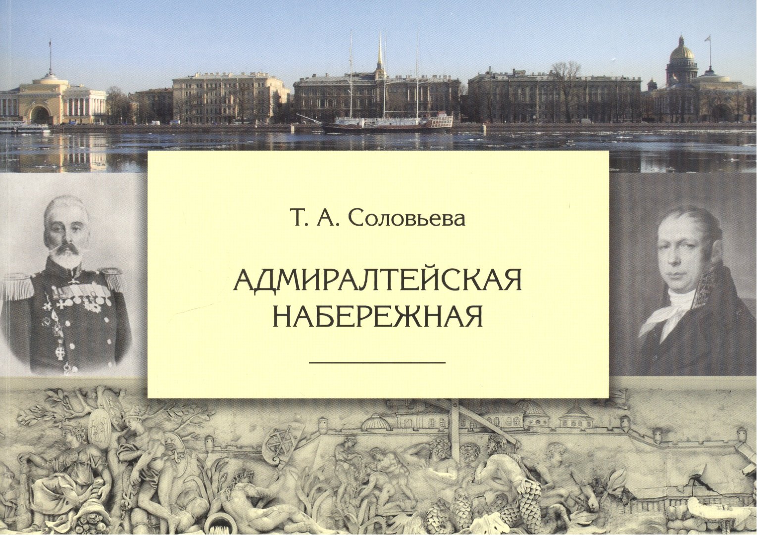 

Адмиралтейская набережная