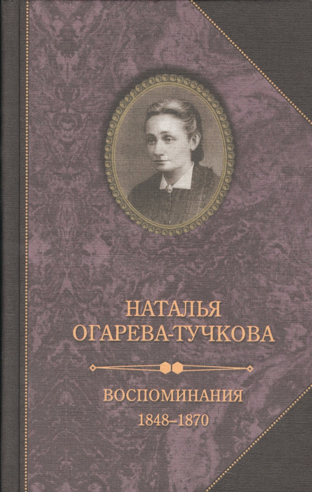 

Воспоминания 1848-1870