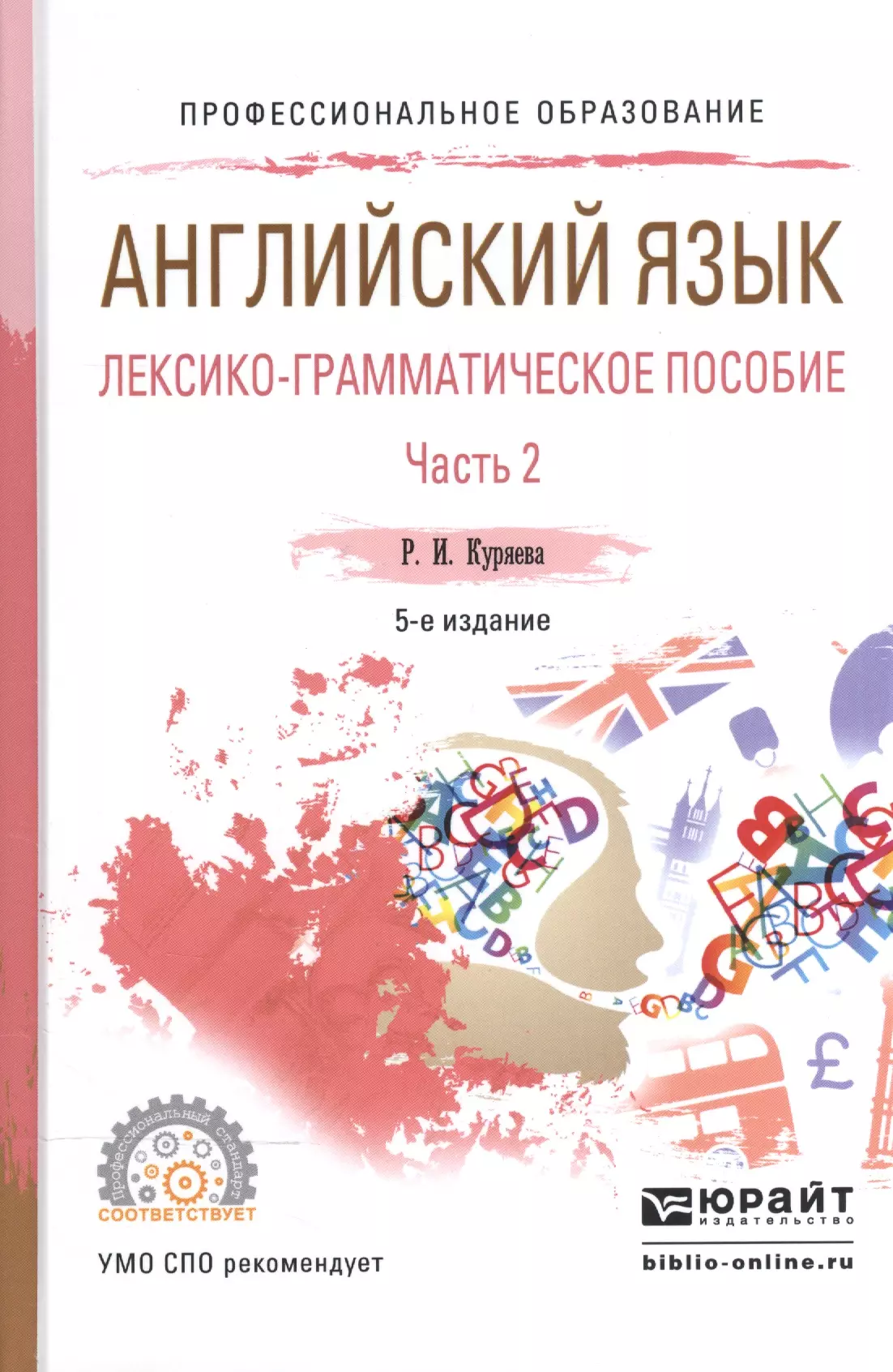 Куряева Рауза Исмаиловна - Английский язык. Лексико-грамматическое пособие. В 2-х частях. Часть 2. Учебное пособие для СПО