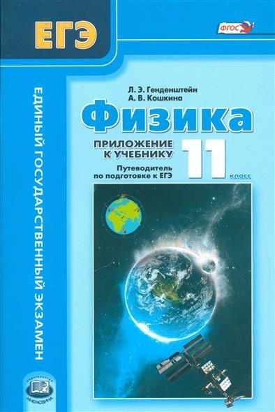

Физика. 11 класс. В 3 ч.: учебник ( базовый и углублённый уровни) , 3-я часть: приложение к учебнику: путеводитель по подготовке к ЕГЭ. (ФГОС)