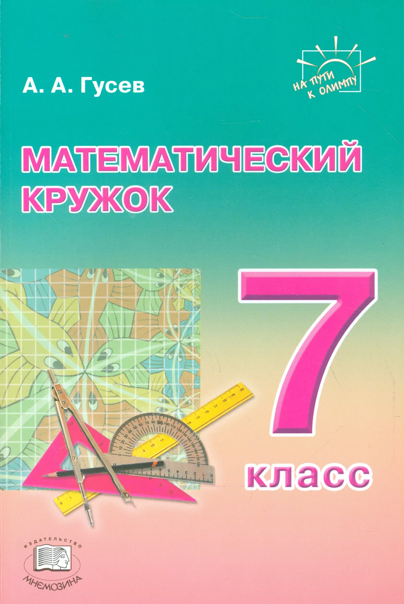 Кружки математики 5 класс