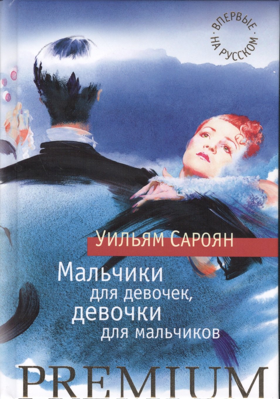 

Мальчики для девочек, девочки для мальчиков