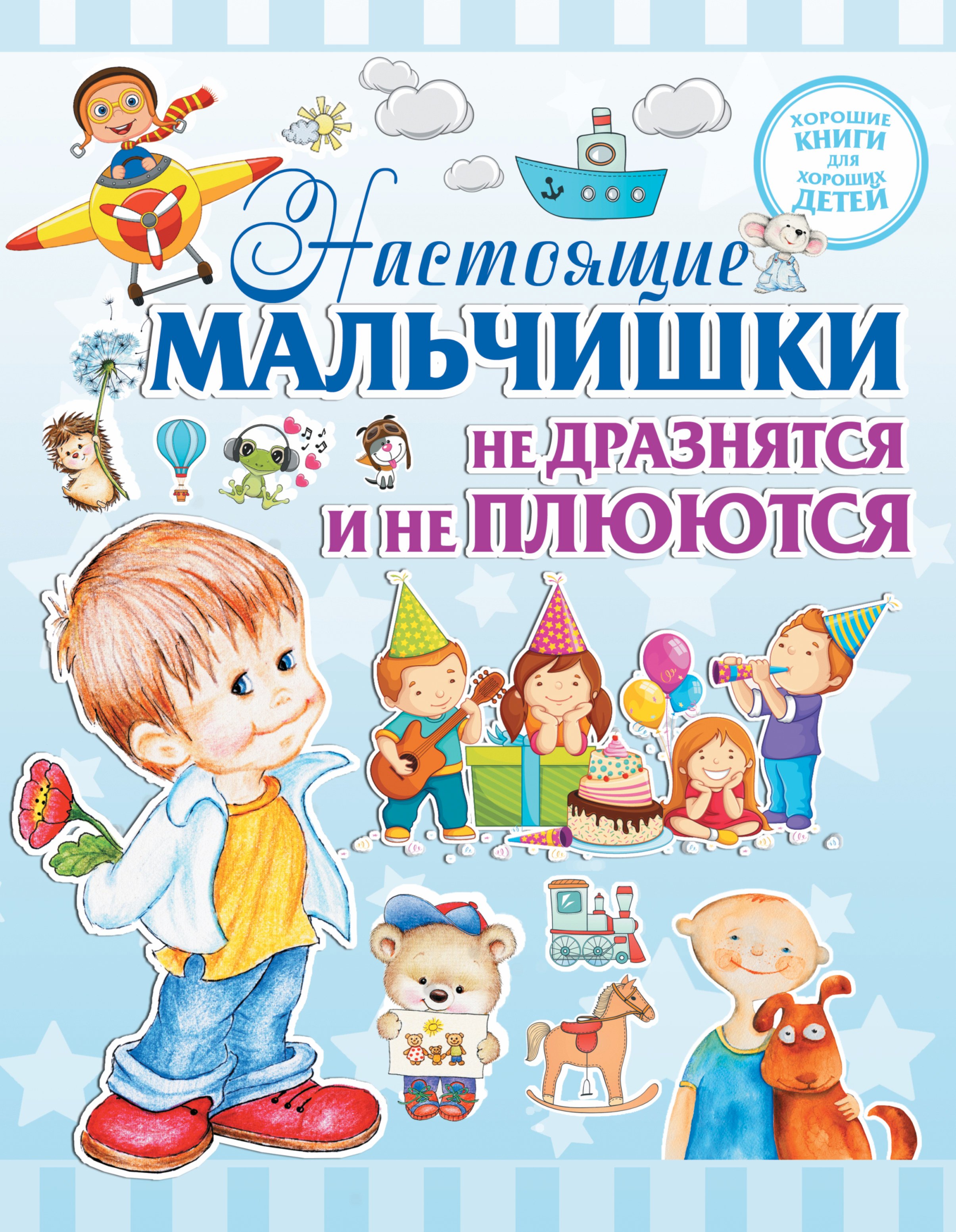 

Настоящие мальчишки не дразнятся и не плюются