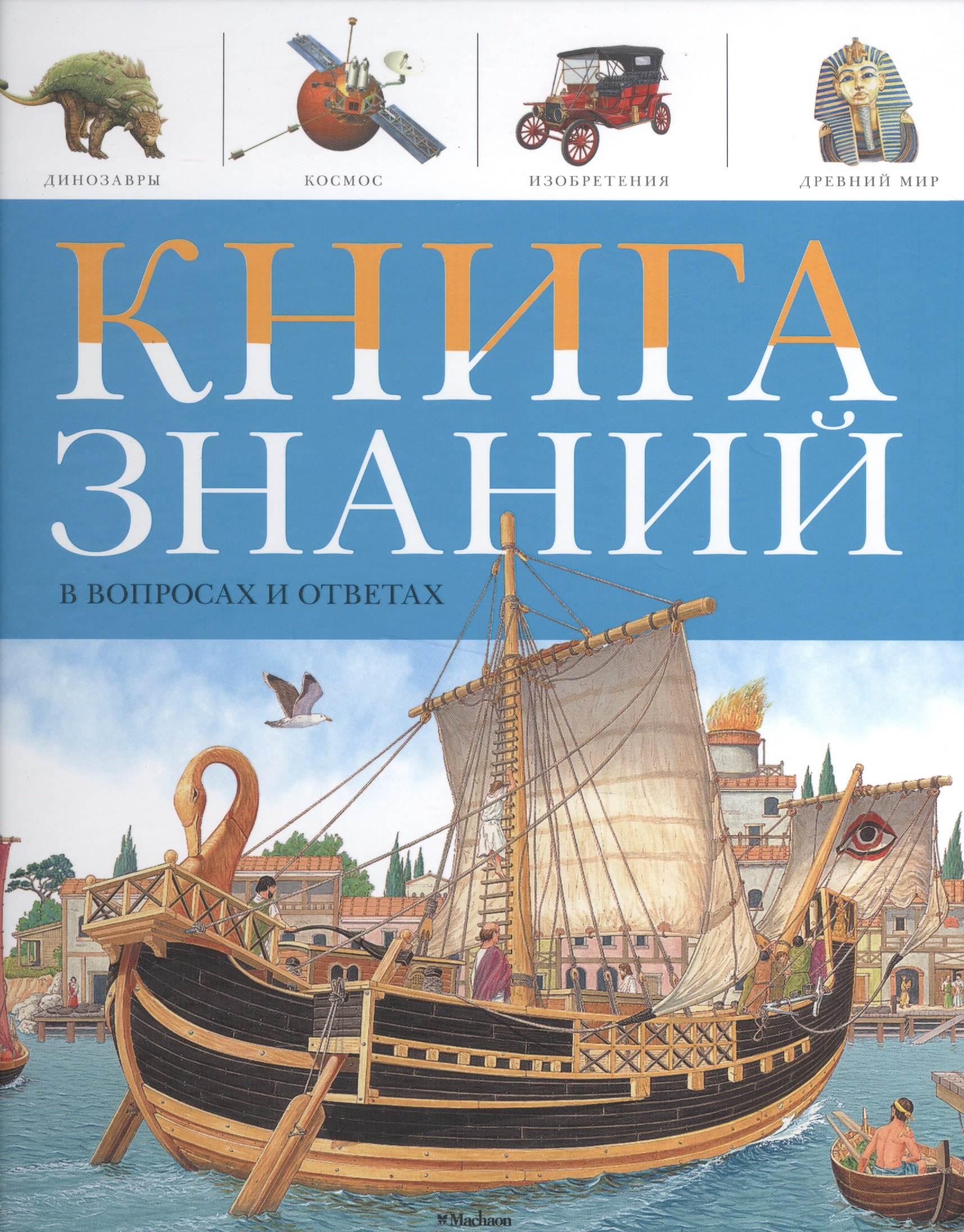 

Книга знаний в вопросах и ответах