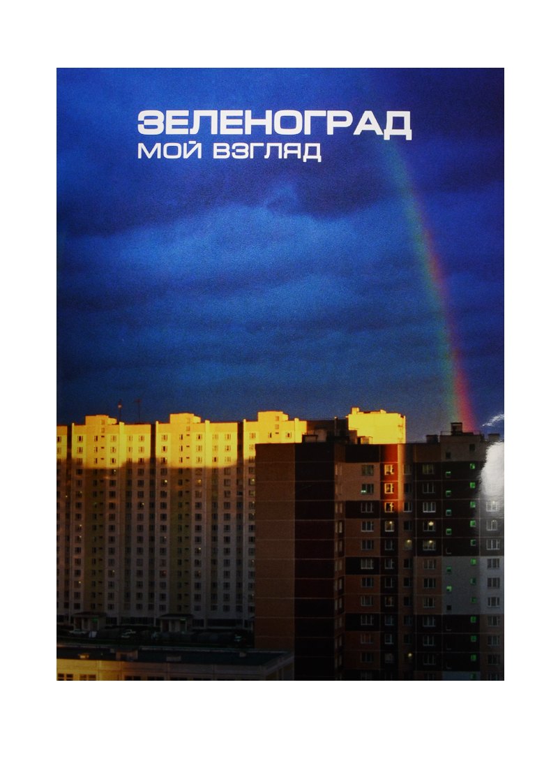 

Зеленоград. Мой взгляд. Фотоальбом / Zelenograd. My Vision. Photoalbum