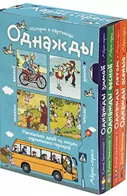 Запесочная Елена Алексеевна - Рассказы по картинкам. Однажды зимой, весной, летом, осенью. 4 книги в комплекте.