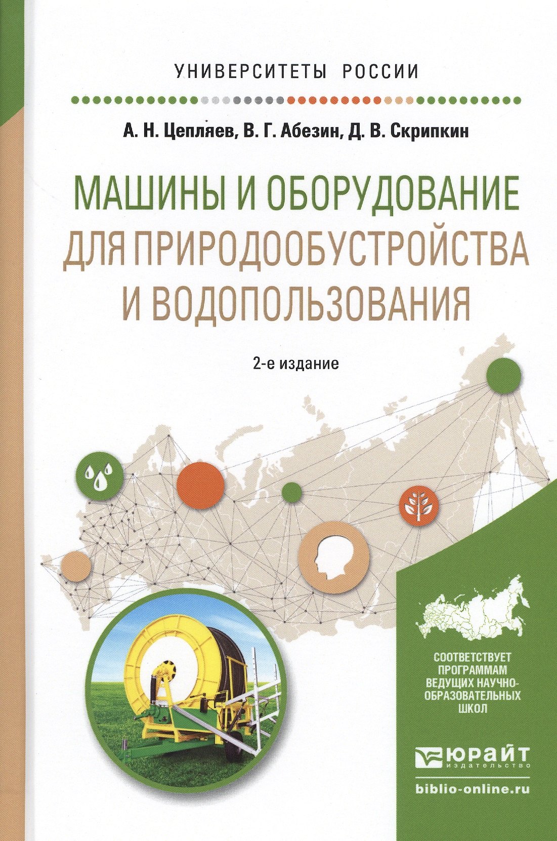 

Машины и оборудование для природообустройства и водопользования. Учебное пособие для вузов