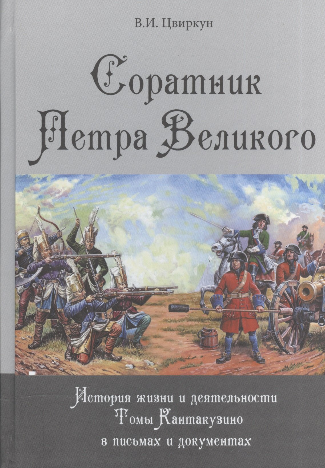 

Соратник Петра Великого: История жизни и деятельности Томы Кантакузино в письмах и документах
