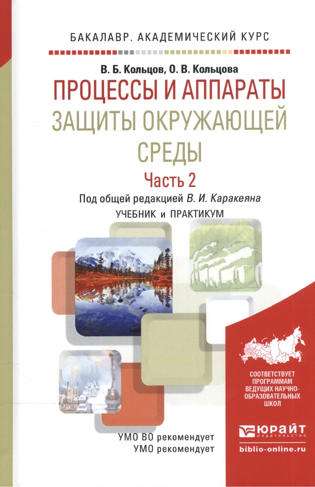  - Процессы и аппараты защиты окружающей среды. В 2-х частях. Часть 2. Учебник и практикум