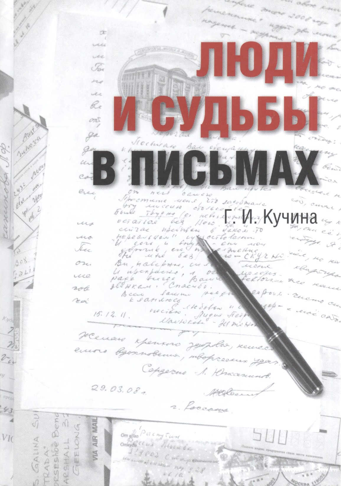 

Люди в судьбах и письмах