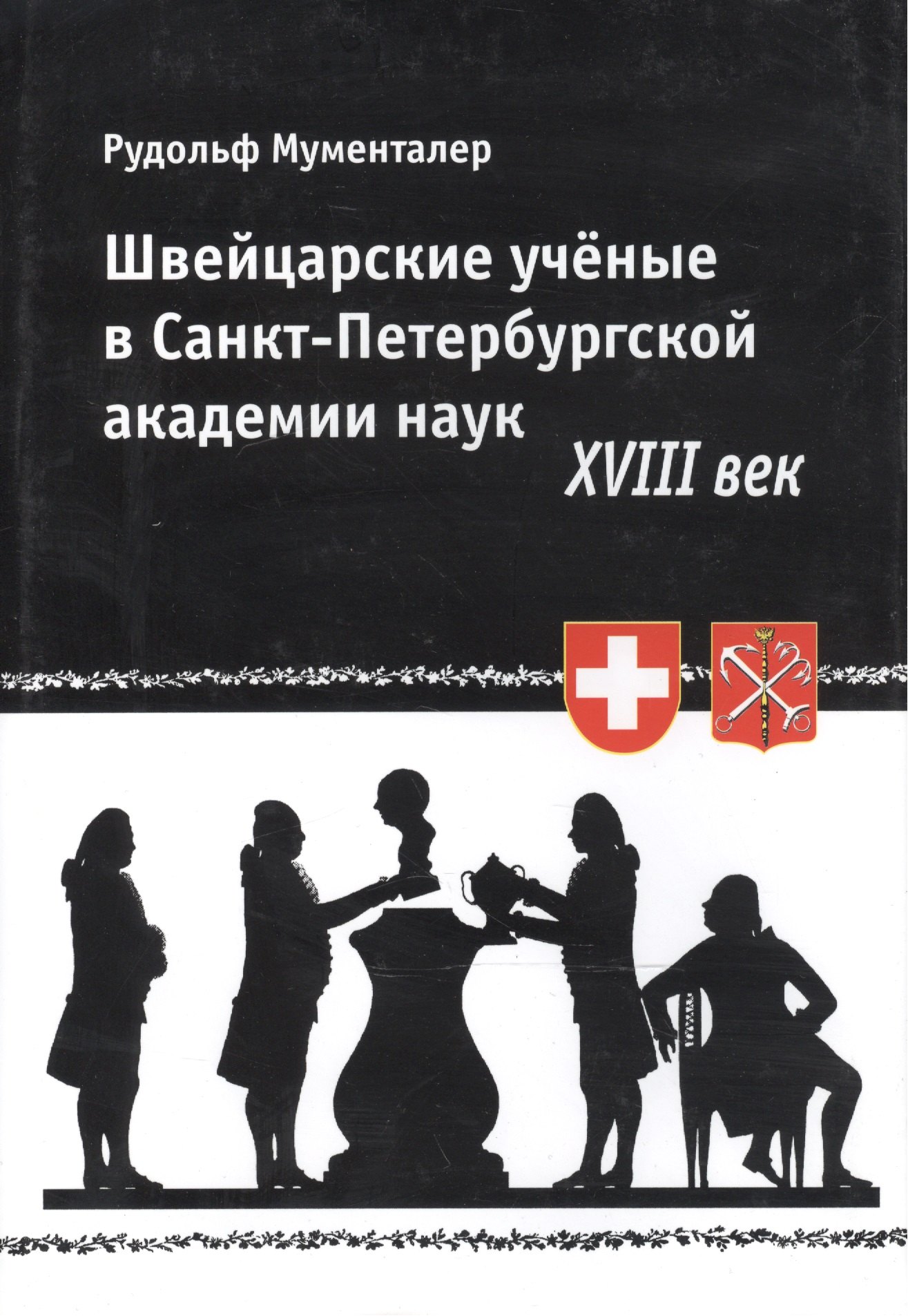 

Швейцарские ученые в Санкт-Петербургской академии наук. XVIII век