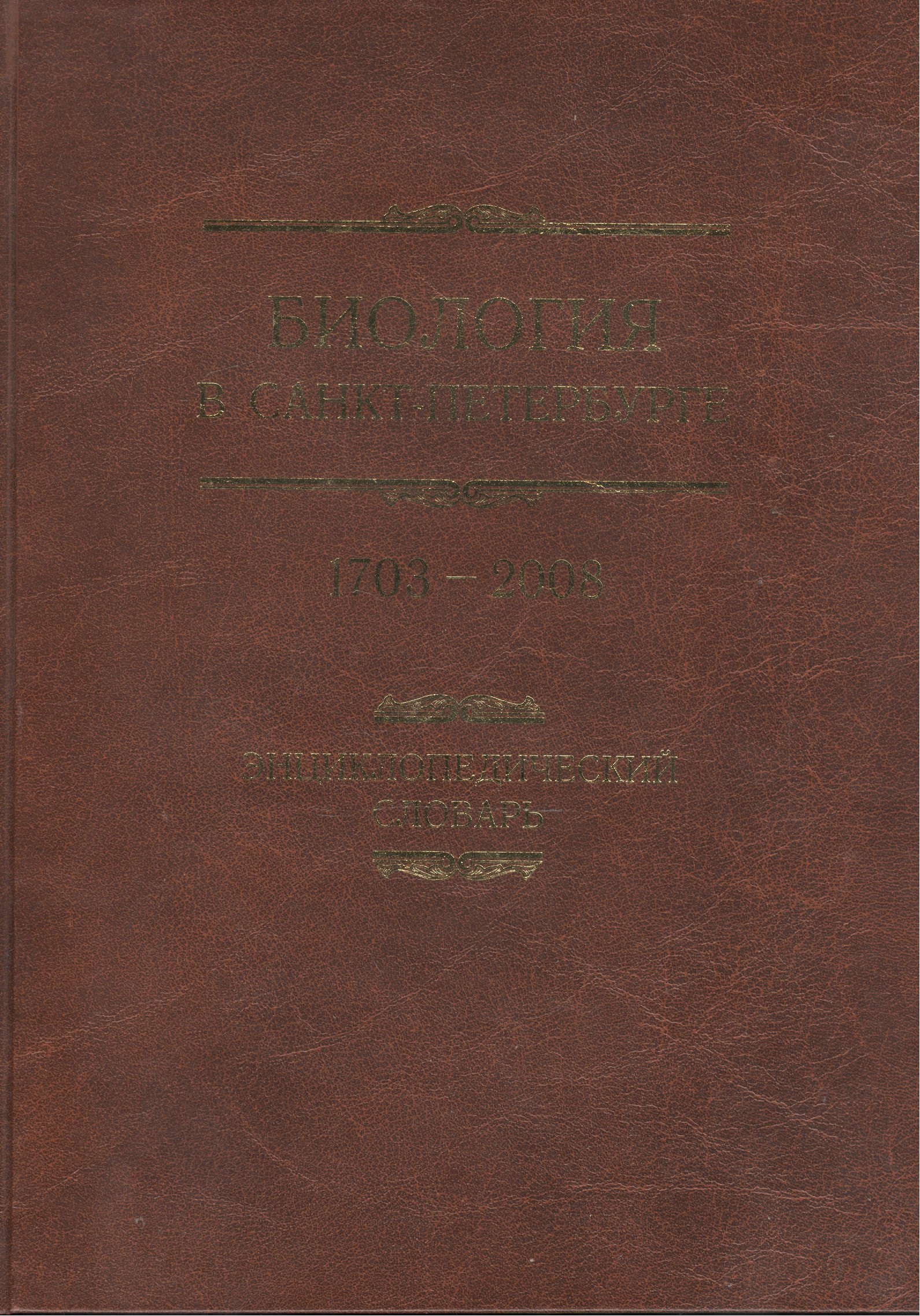 

Биология в Санкт-Петербурге 1703-2008. Энциклопедический словарь