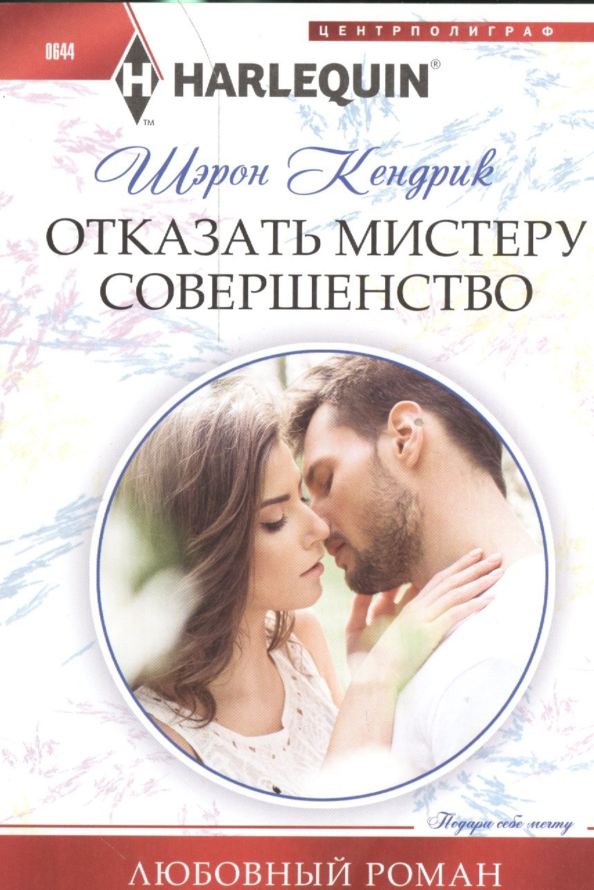 

Отказать мистеру совершенство