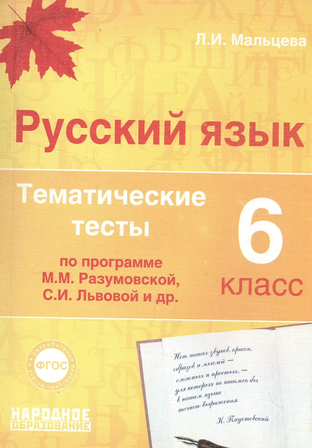 Русский язык. 6 класс. Тематические тесты по программе М.М. Разумовской, С.И. Львовой. ФГОС