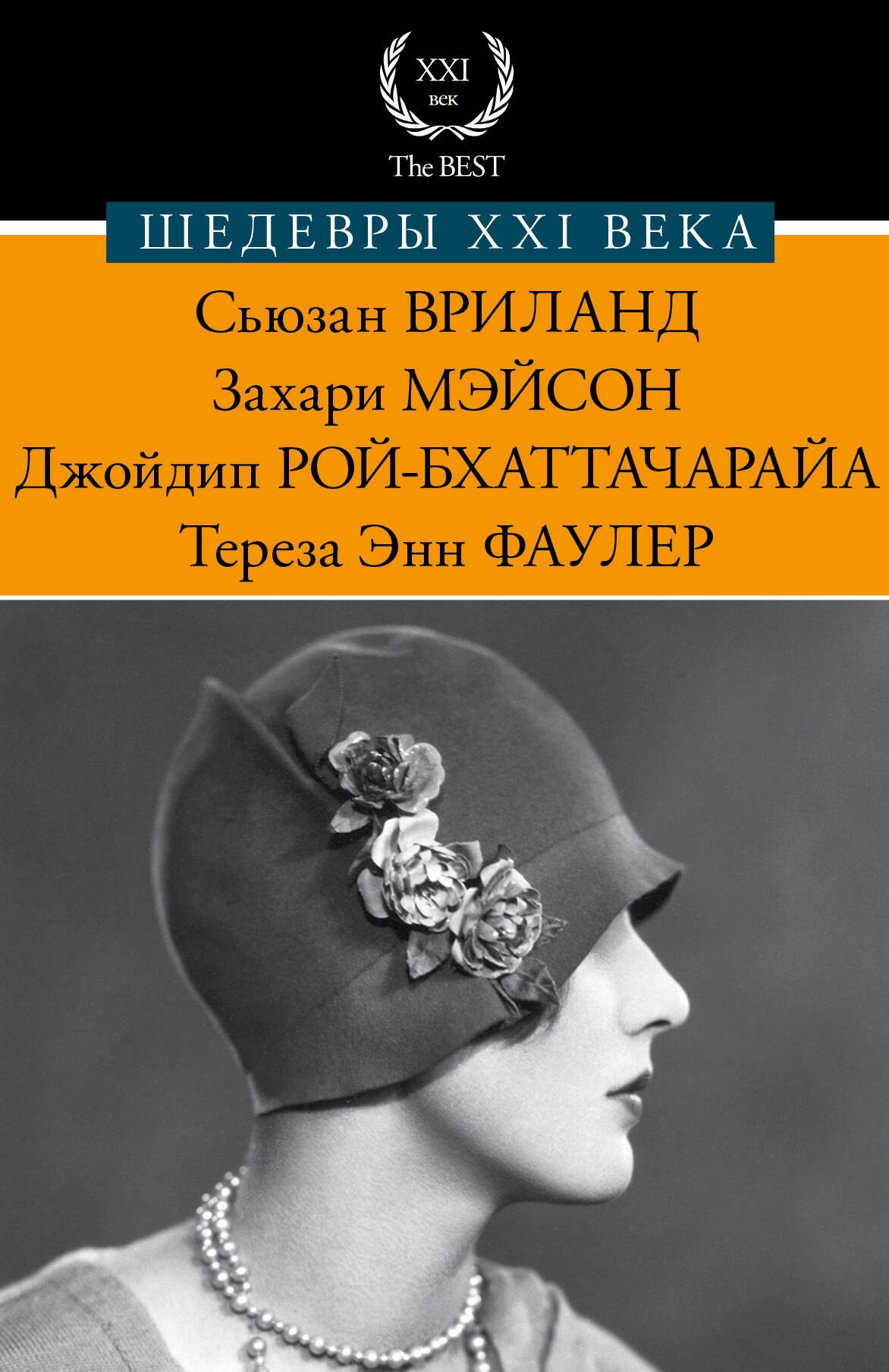 

Шедевры XXI века