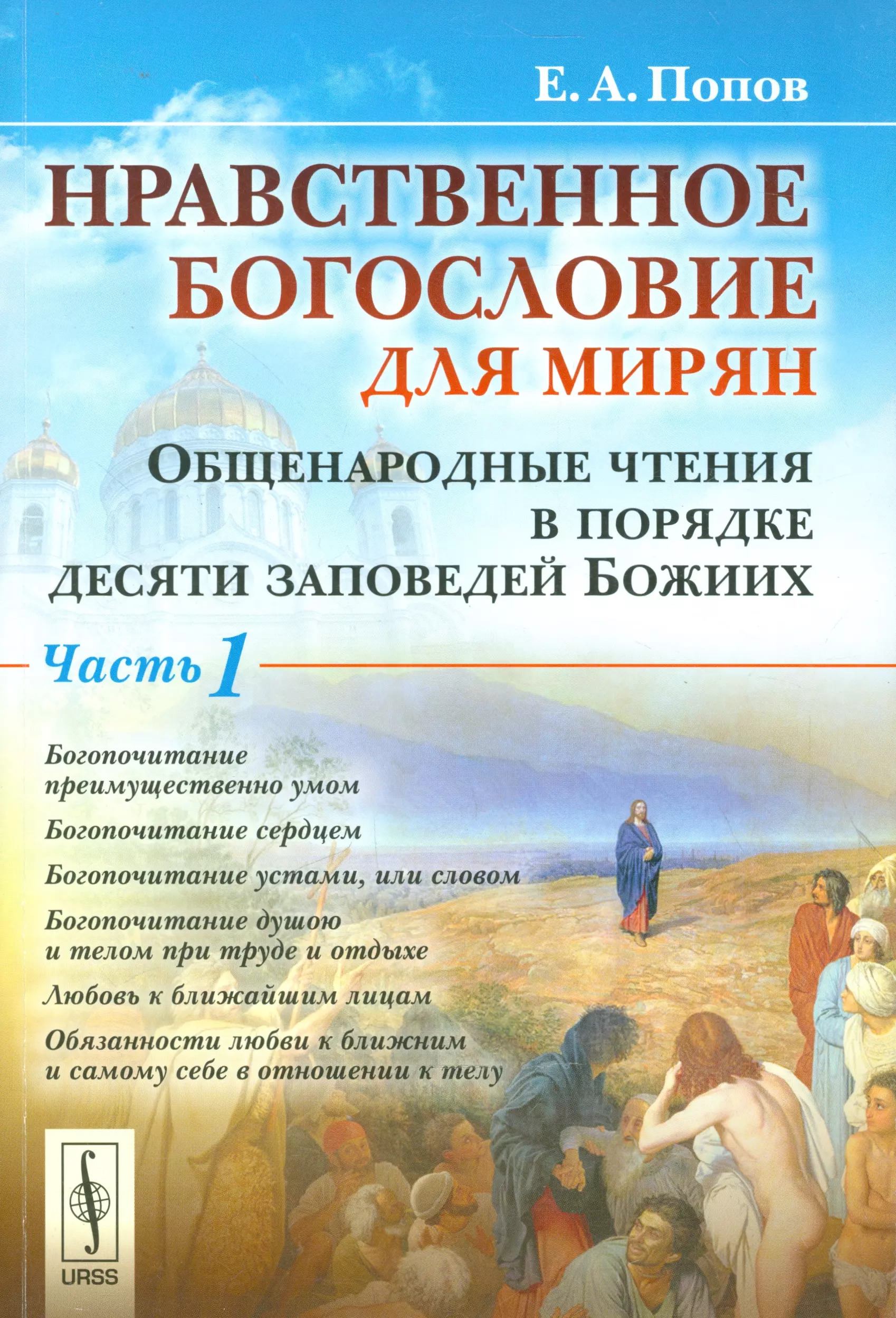 Попов Евгений Анатольевич - Нравственное богословие для мирян. Общенародные чтения в порядке десяти заповедей Божиих: в 2 частях (комплект из 2 книг)