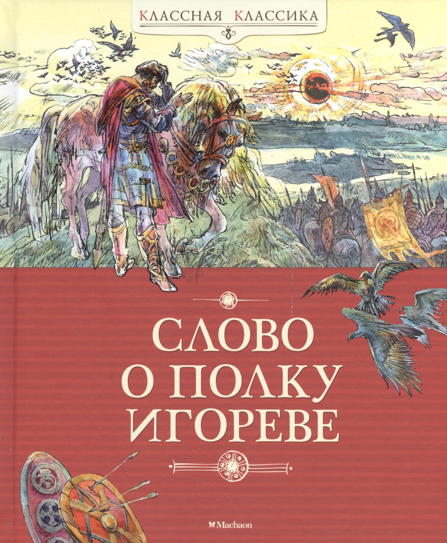 

Слово о полку Игореве