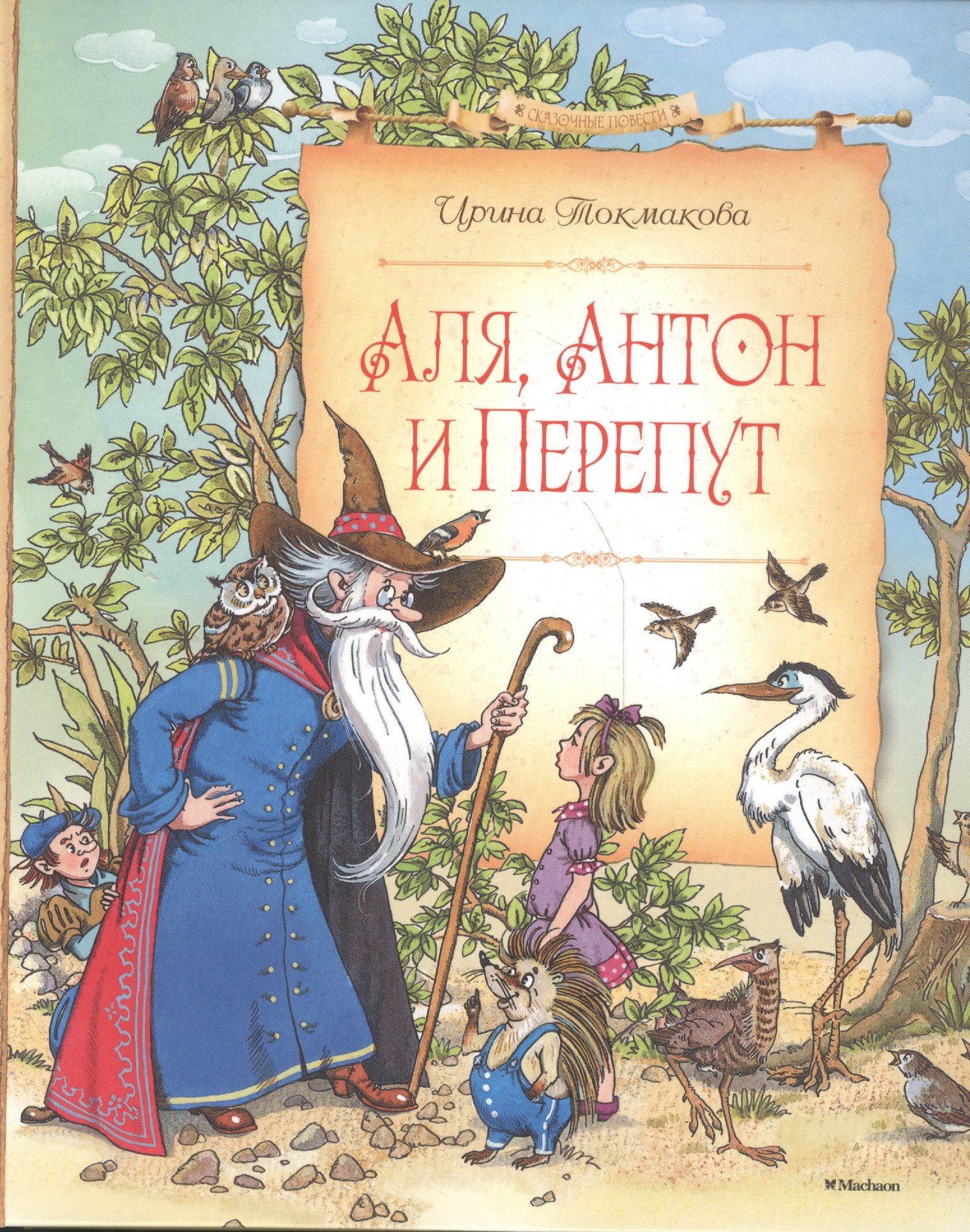 

Аля, Антон и Перепут