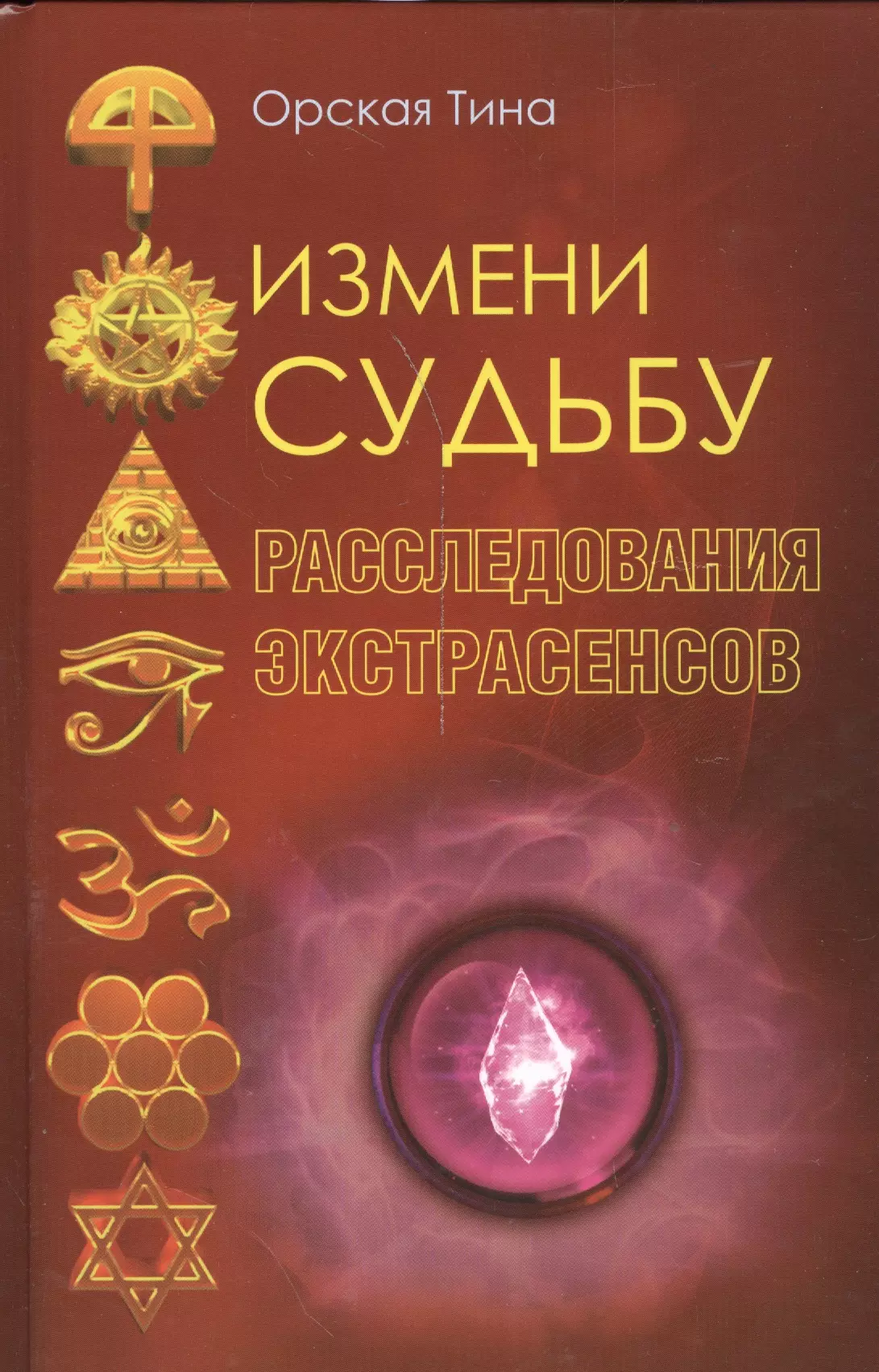 Эзотерика книги. Эзотерические книги. Орская Тина измени судьбу. Книги меняющие судьбу. Книги по эзотерике которые.