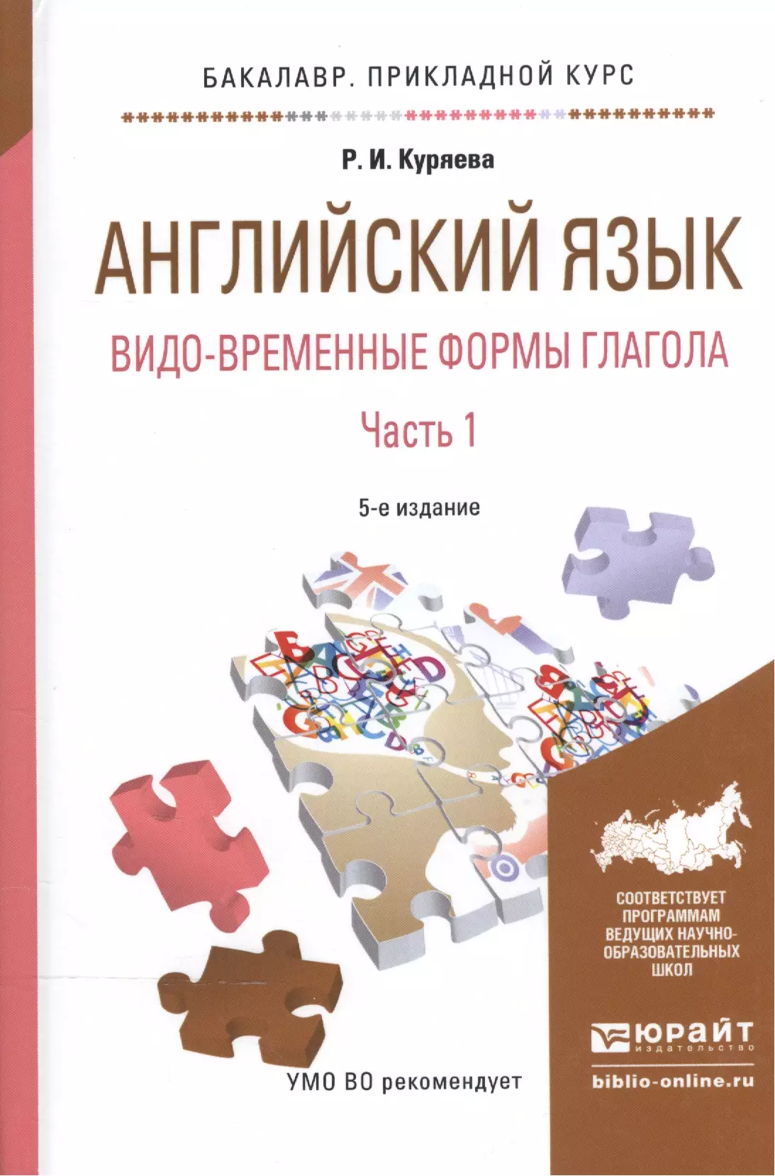 Куряева Рауза Исмаиловна - Английский язык. Видо-временные формы глагола. В 2-х частях. Часть 1. Учебное пособие