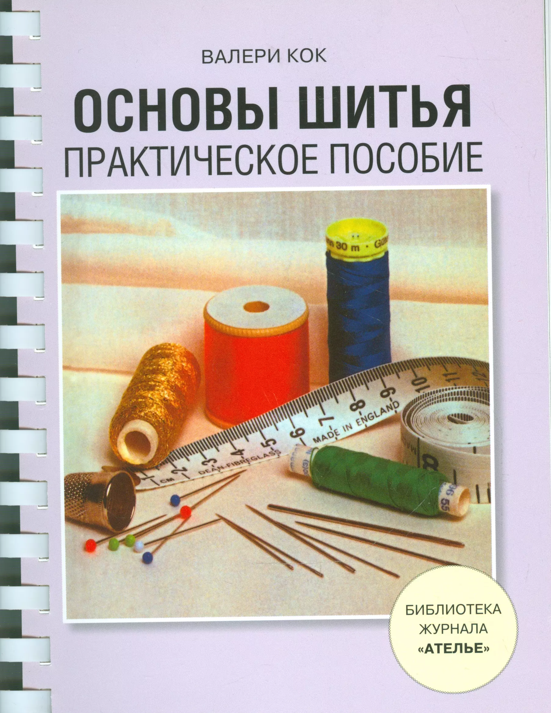 Практическое пособие. Книга по шитью. Основы шитья. Основы кройки и шитья. Книги по технологии шитья.