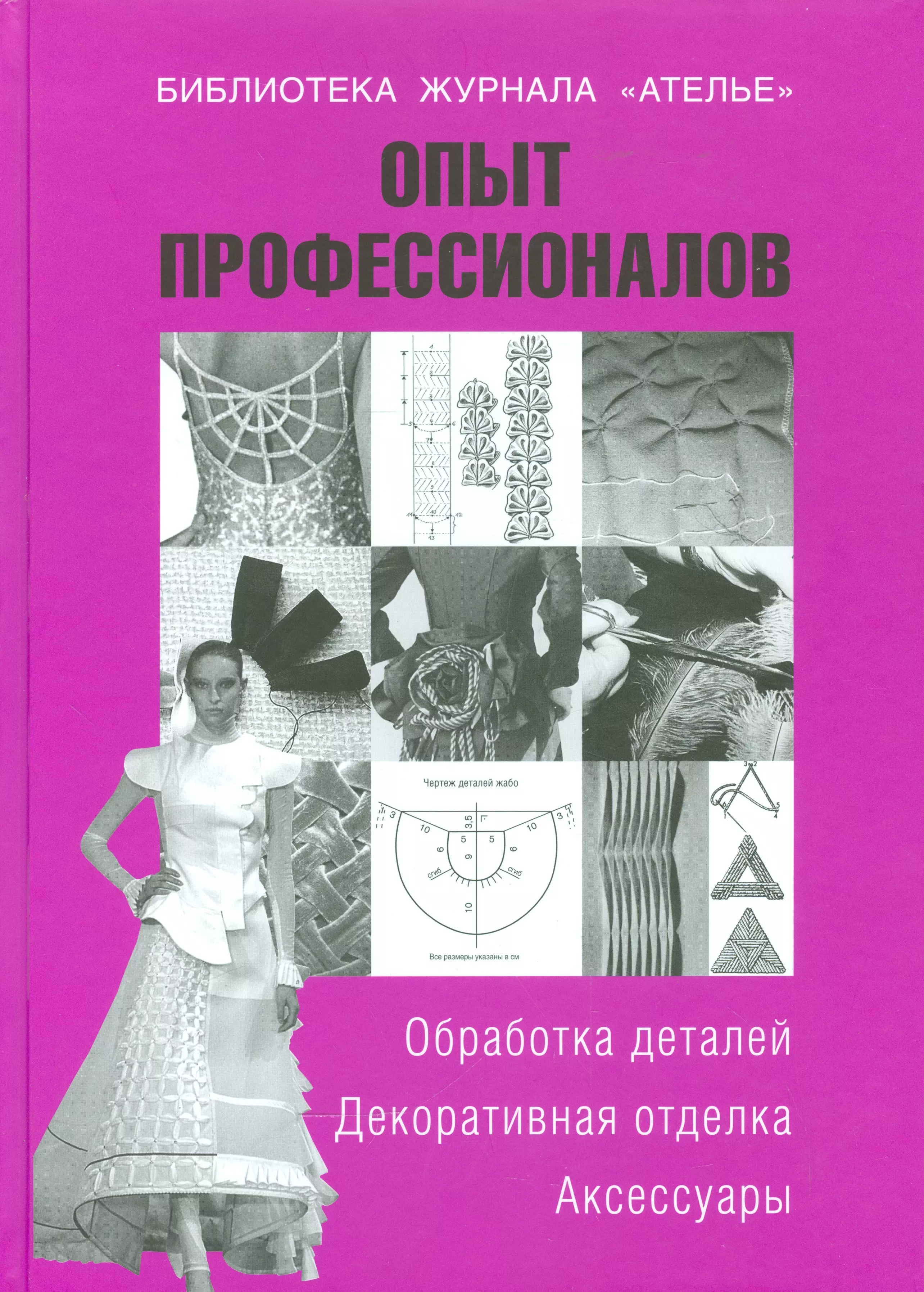 Вальтер Тереза - Опыт профессионалов.Обработка деталей.Декор.отделка.Аксессуары