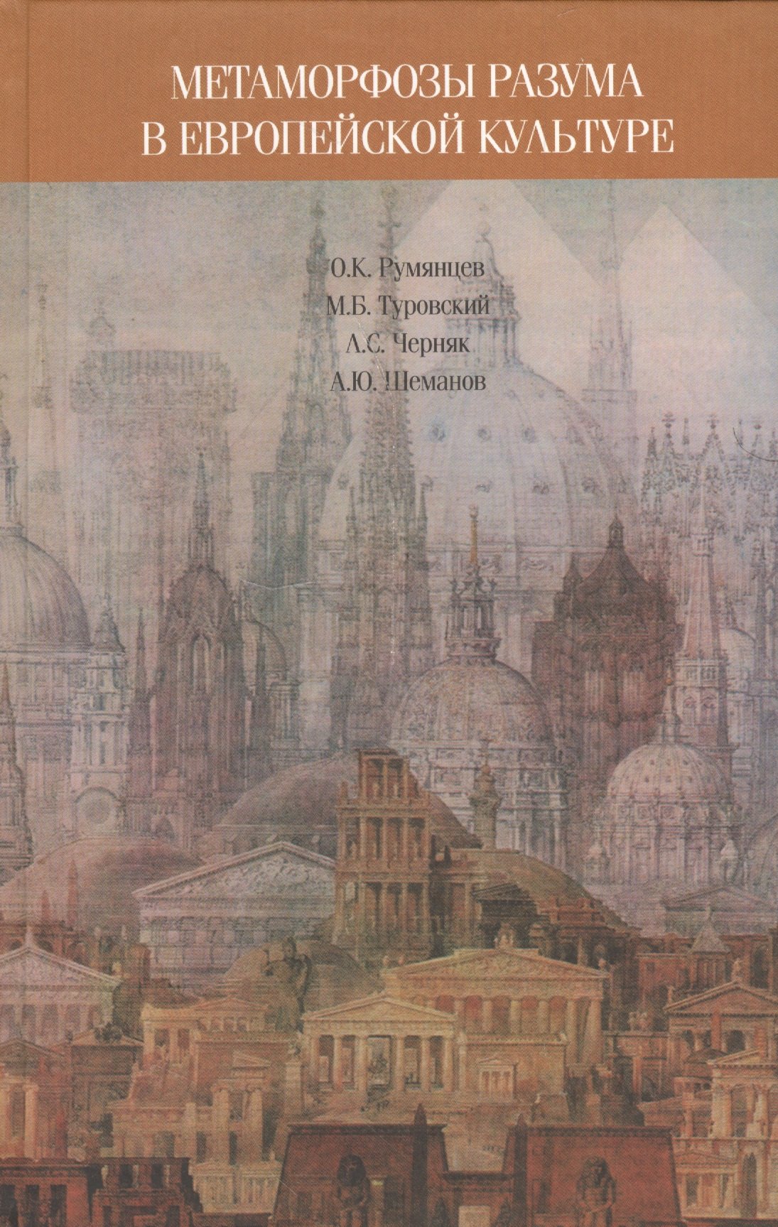 

Метаморфозы разума в европейской культуре: к философским истокам современных проблем образования