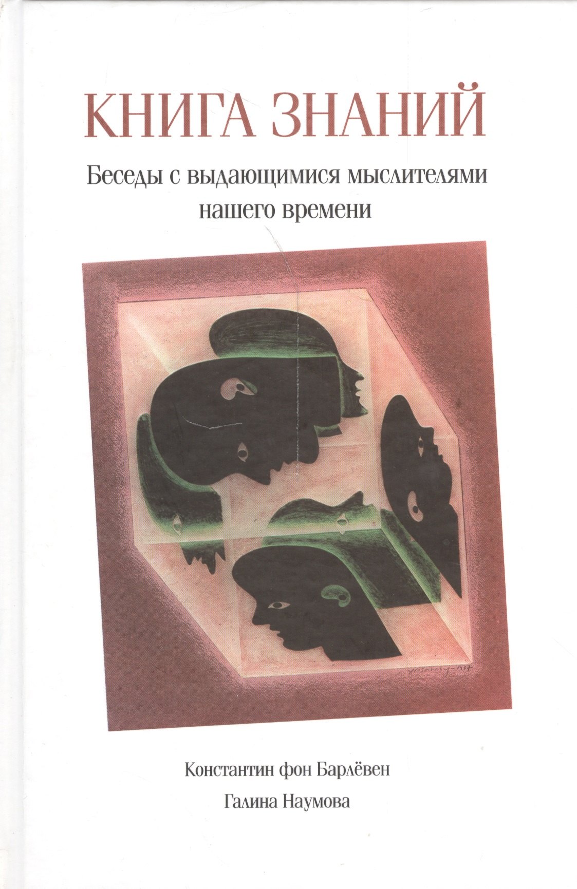 

Книга знаний. Беседы с выдающимися мыслителями нашего времени