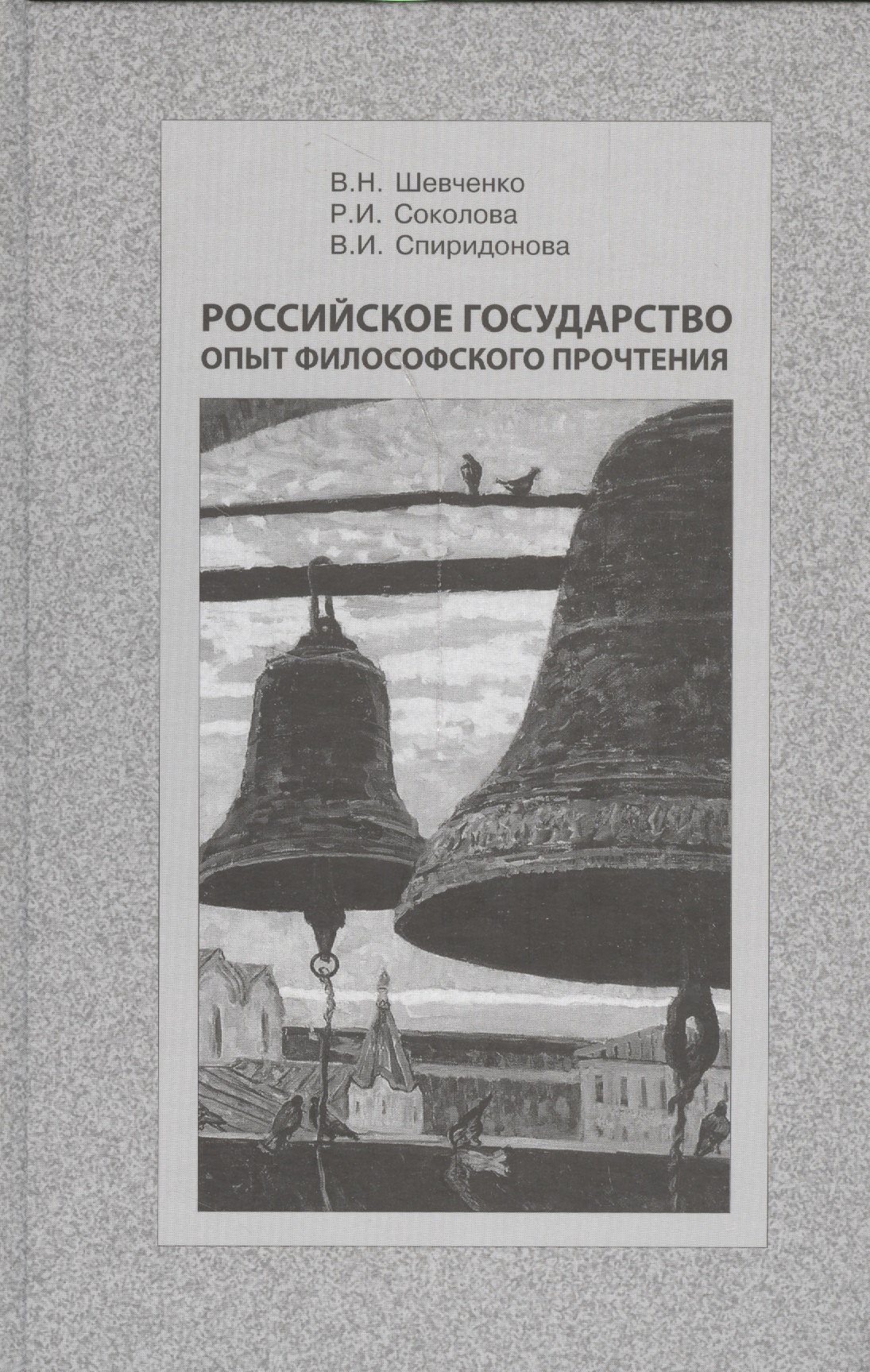 

Российское государство. Опыт философского прочтения