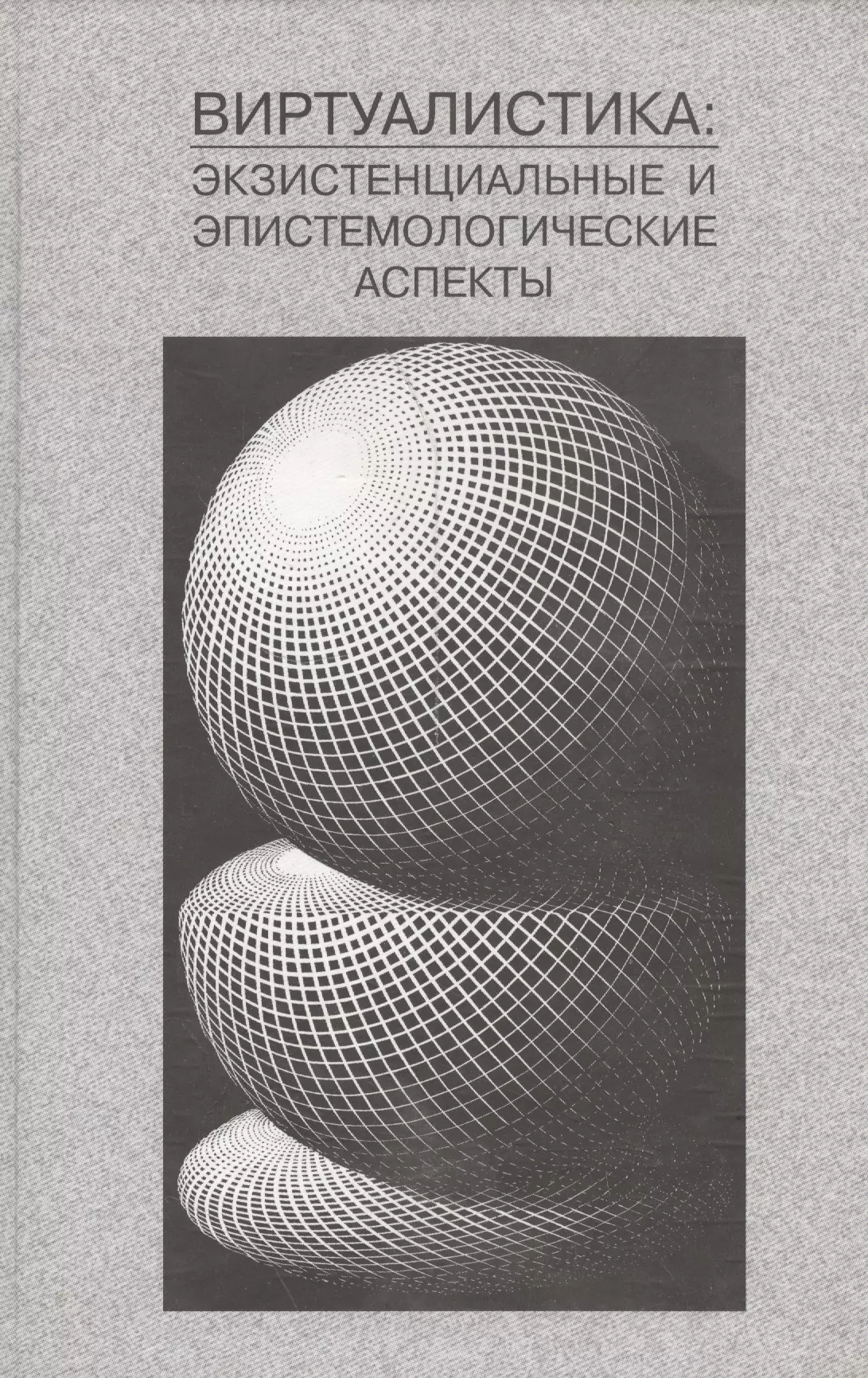  - Виртуалистка: экзистенциальные и эпистемологические аспекты