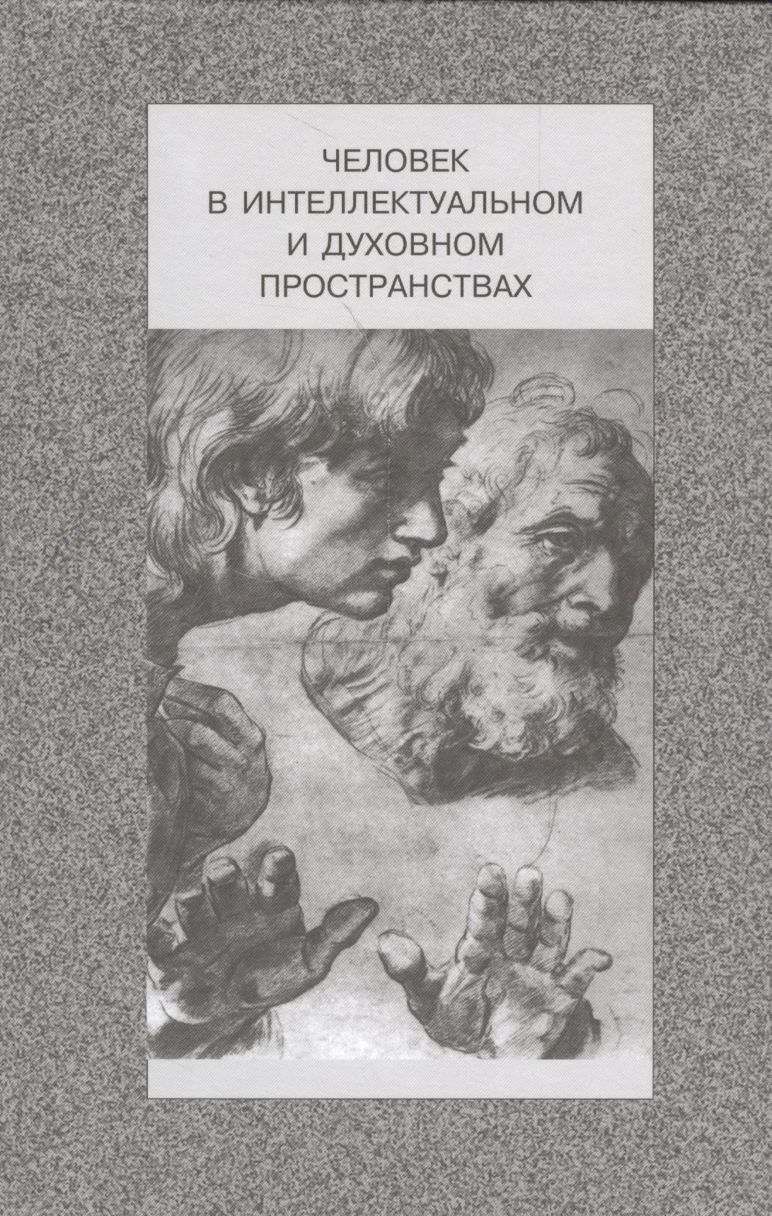 

Человек в интеллектуальном и духовном пространствах. Сборник научных работ к 90-летию профессора Владислава Жановича Келле