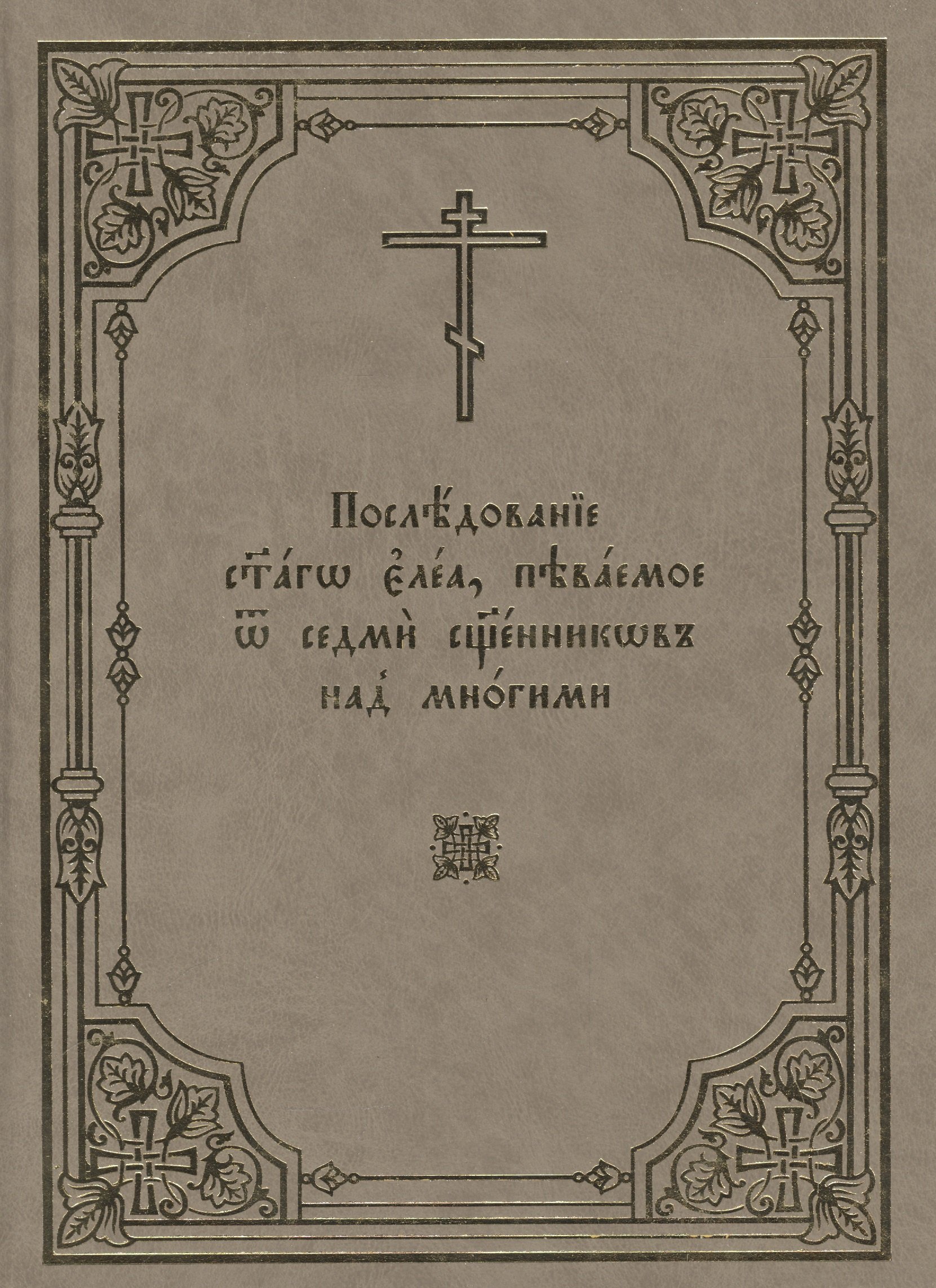 

Последование святаго елеа, певаемое от седми священников над многими