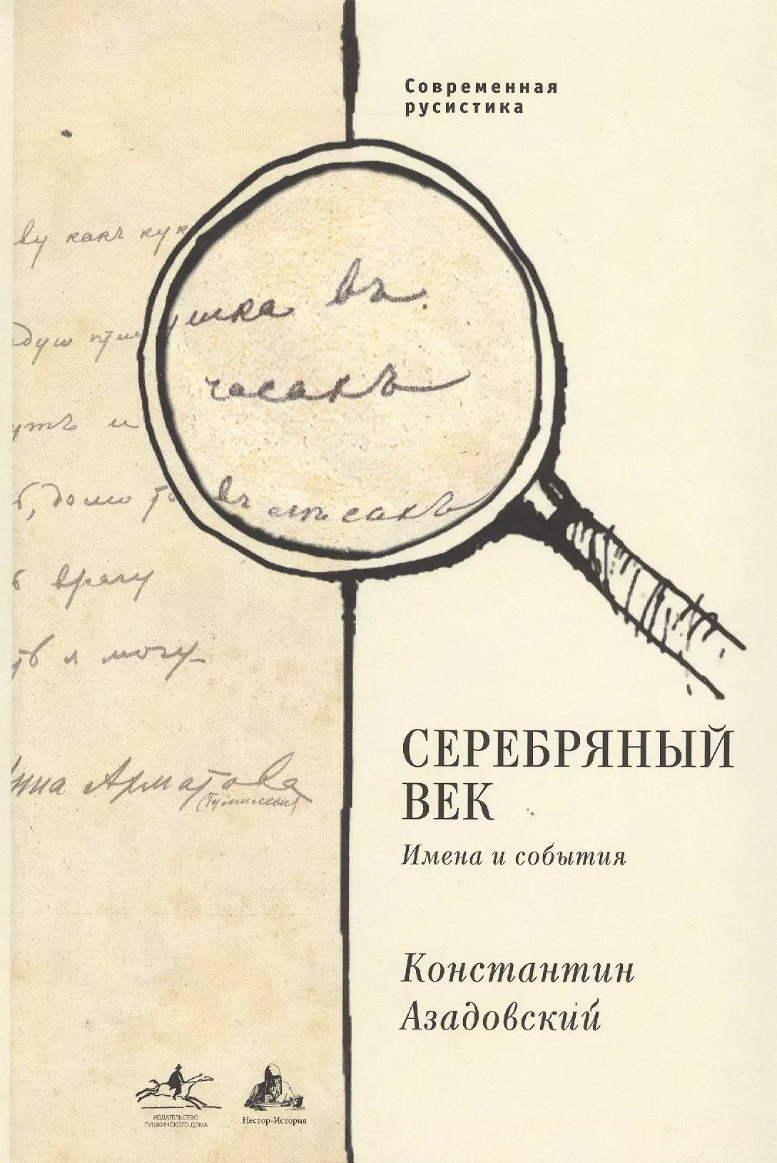 Азадовский Константин Маркович - Серебряный век. Имена и события: Избранные работы.